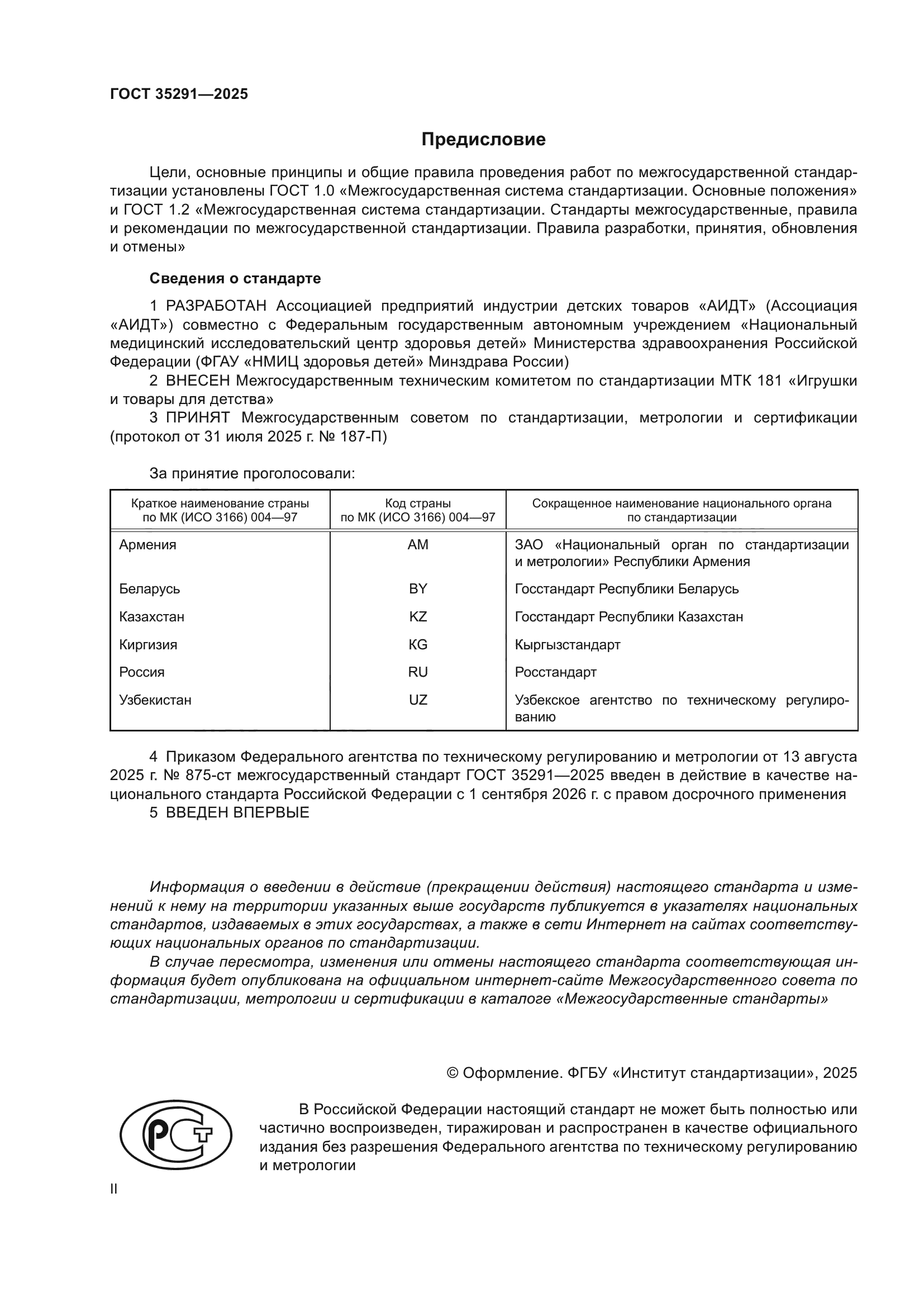 ГОСТ 35291-2025