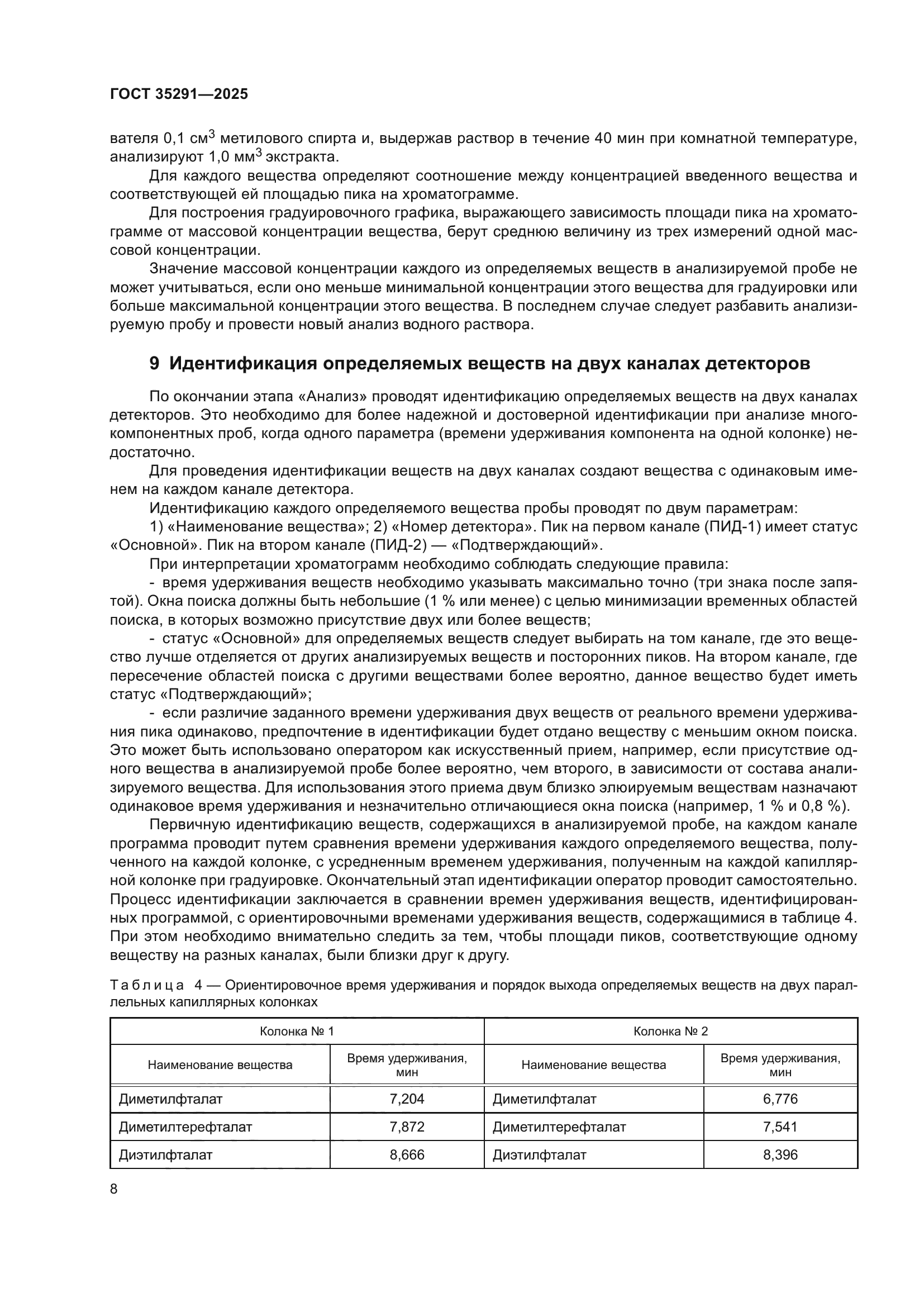 ГОСТ 35291-2025
