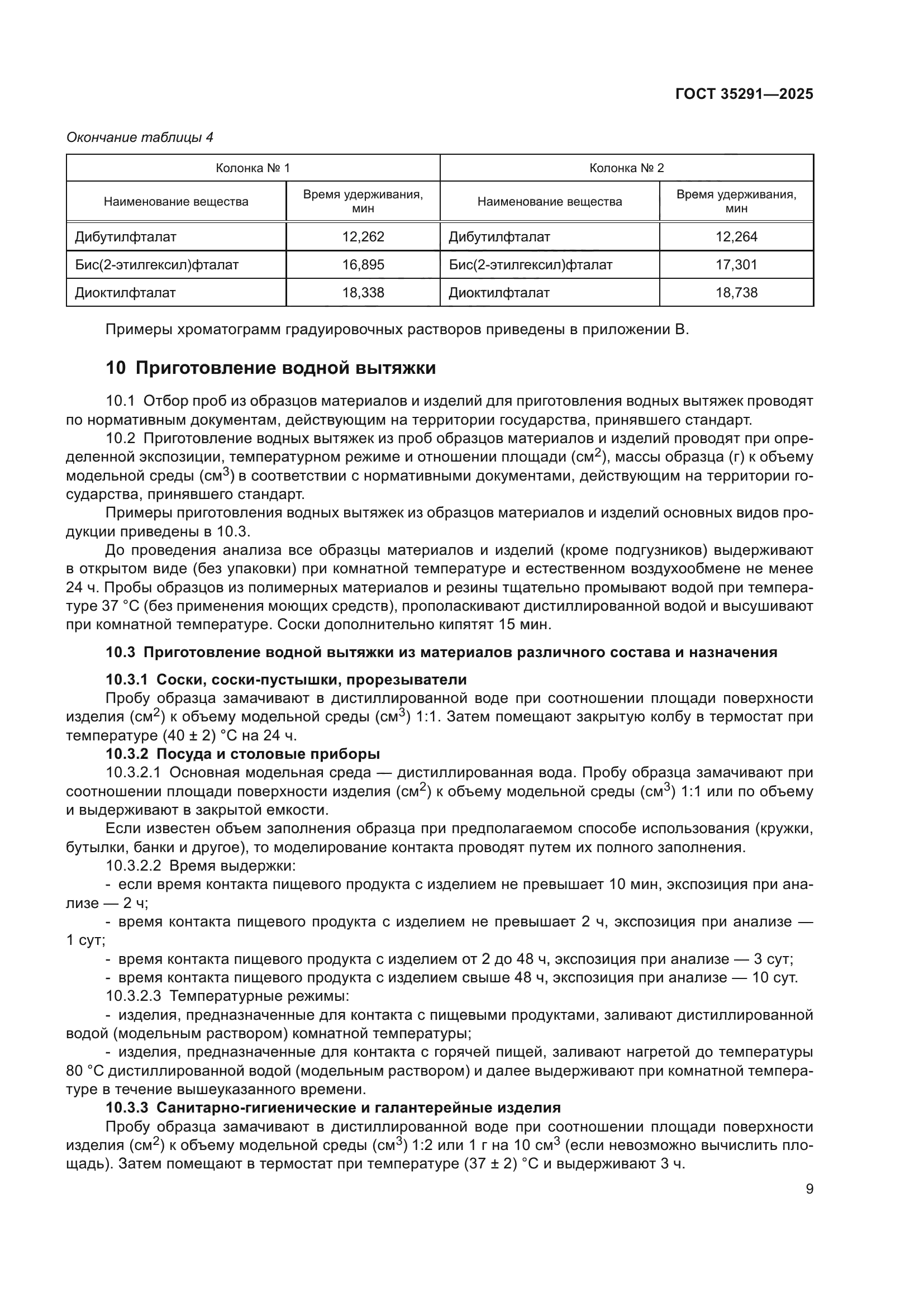 ГОСТ 35291-2025