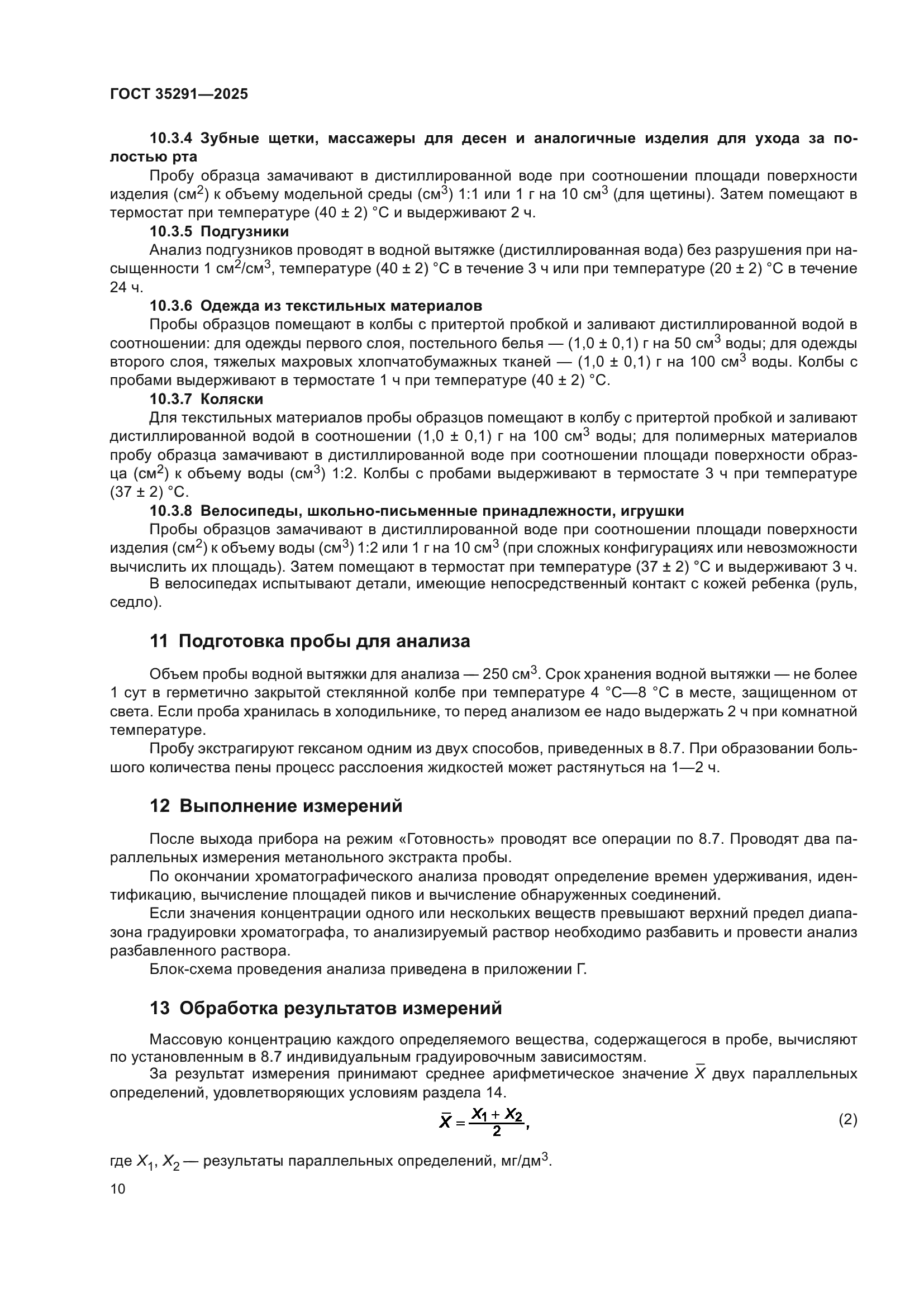 ГОСТ 35291-2025