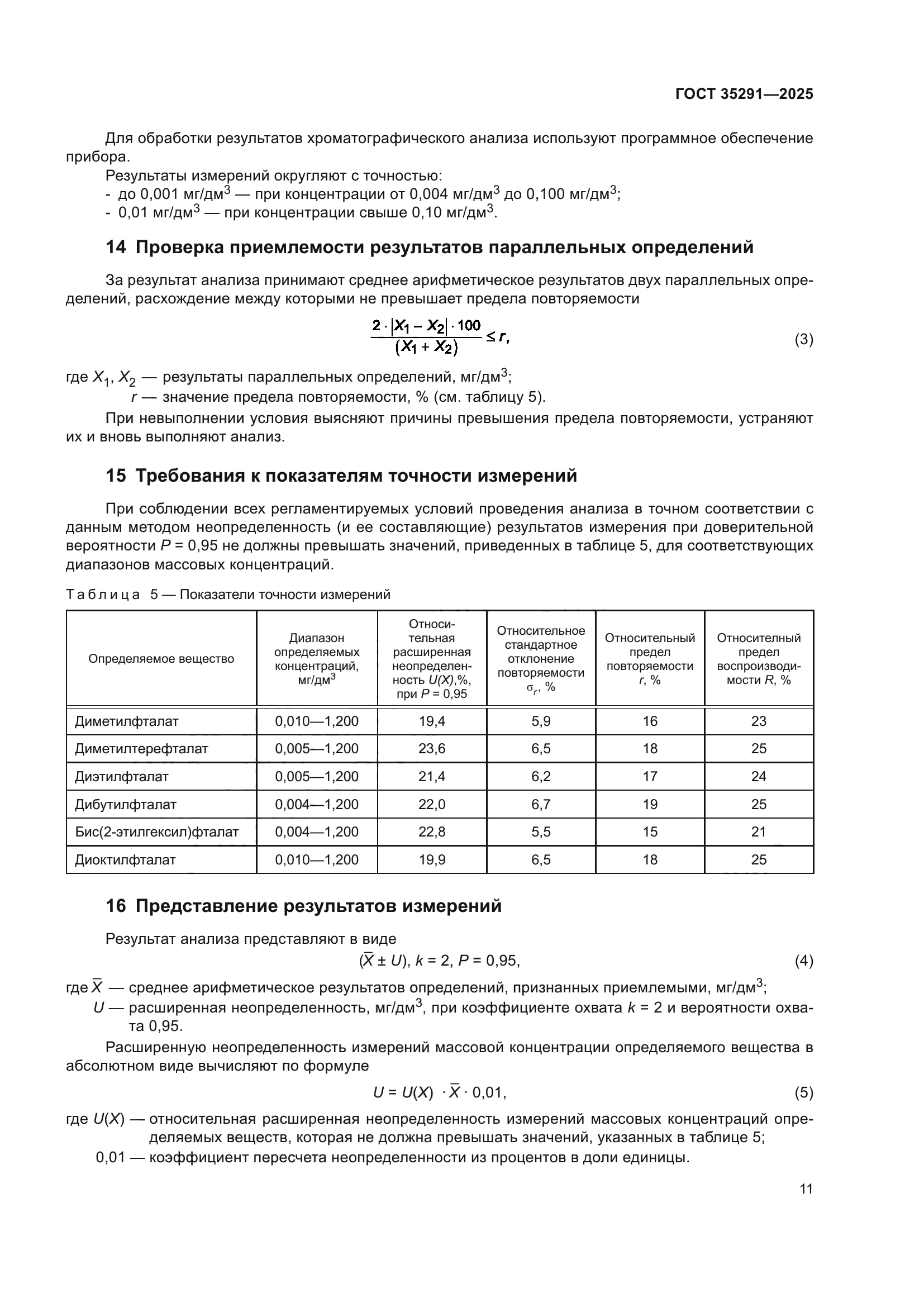 ГОСТ 35291-2025
