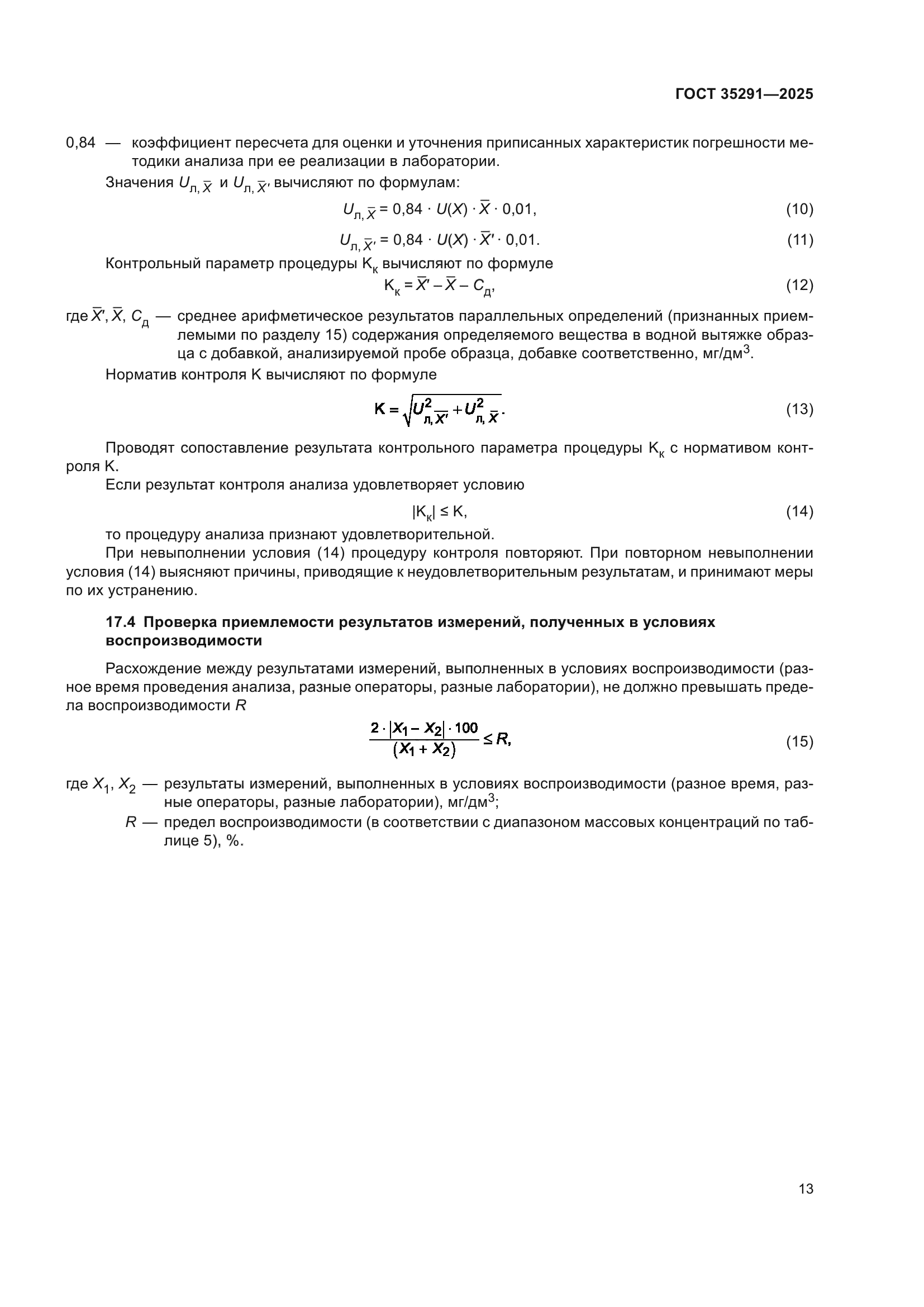 ГОСТ 35291-2025
