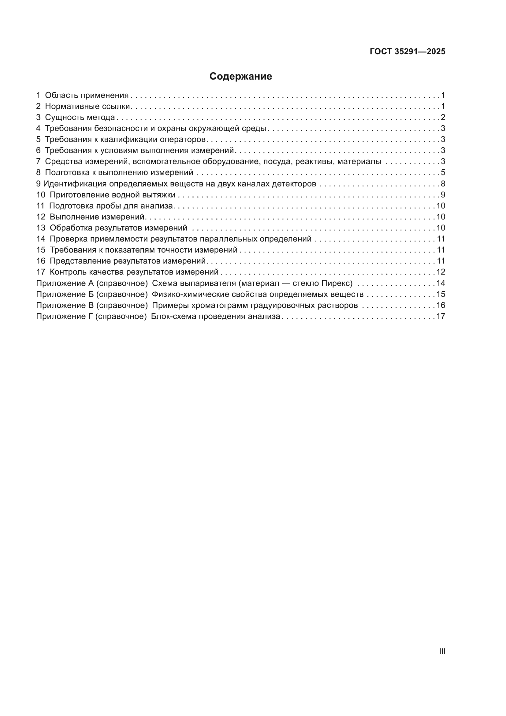ГОСТ 35291-2025