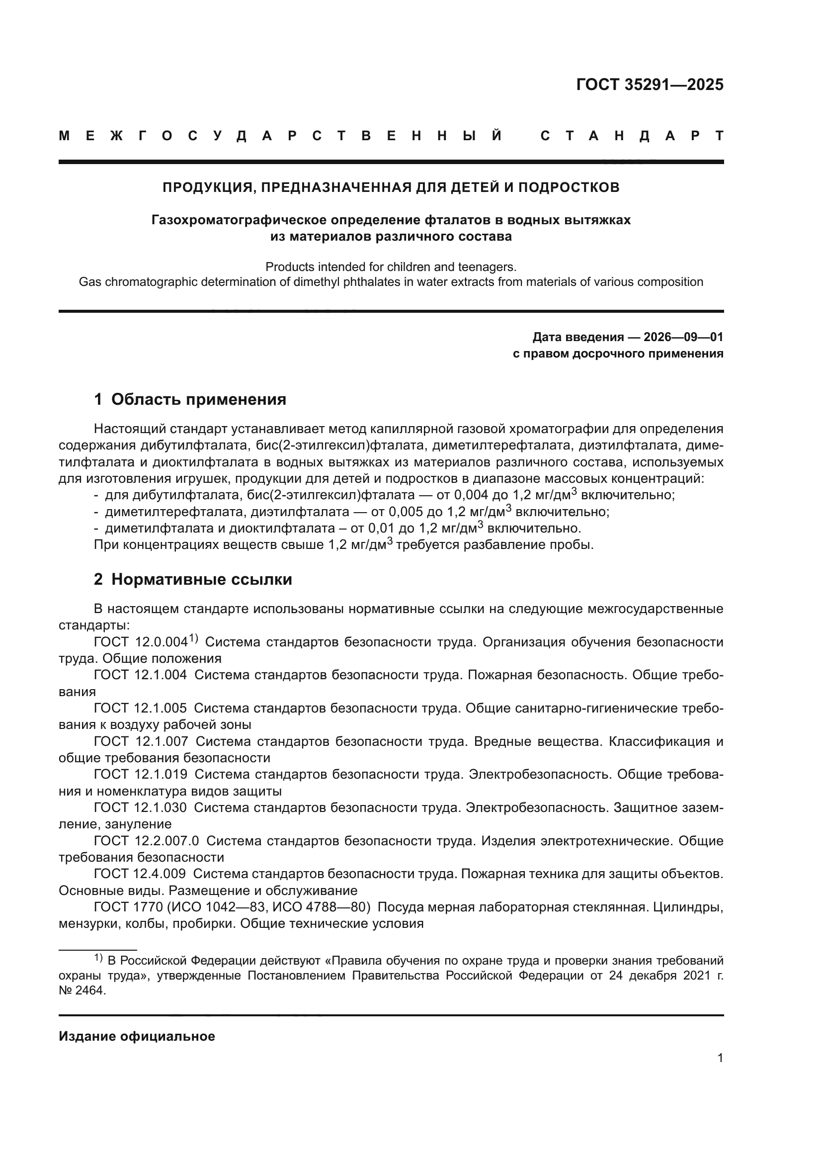 ГОСТ 35291-2025