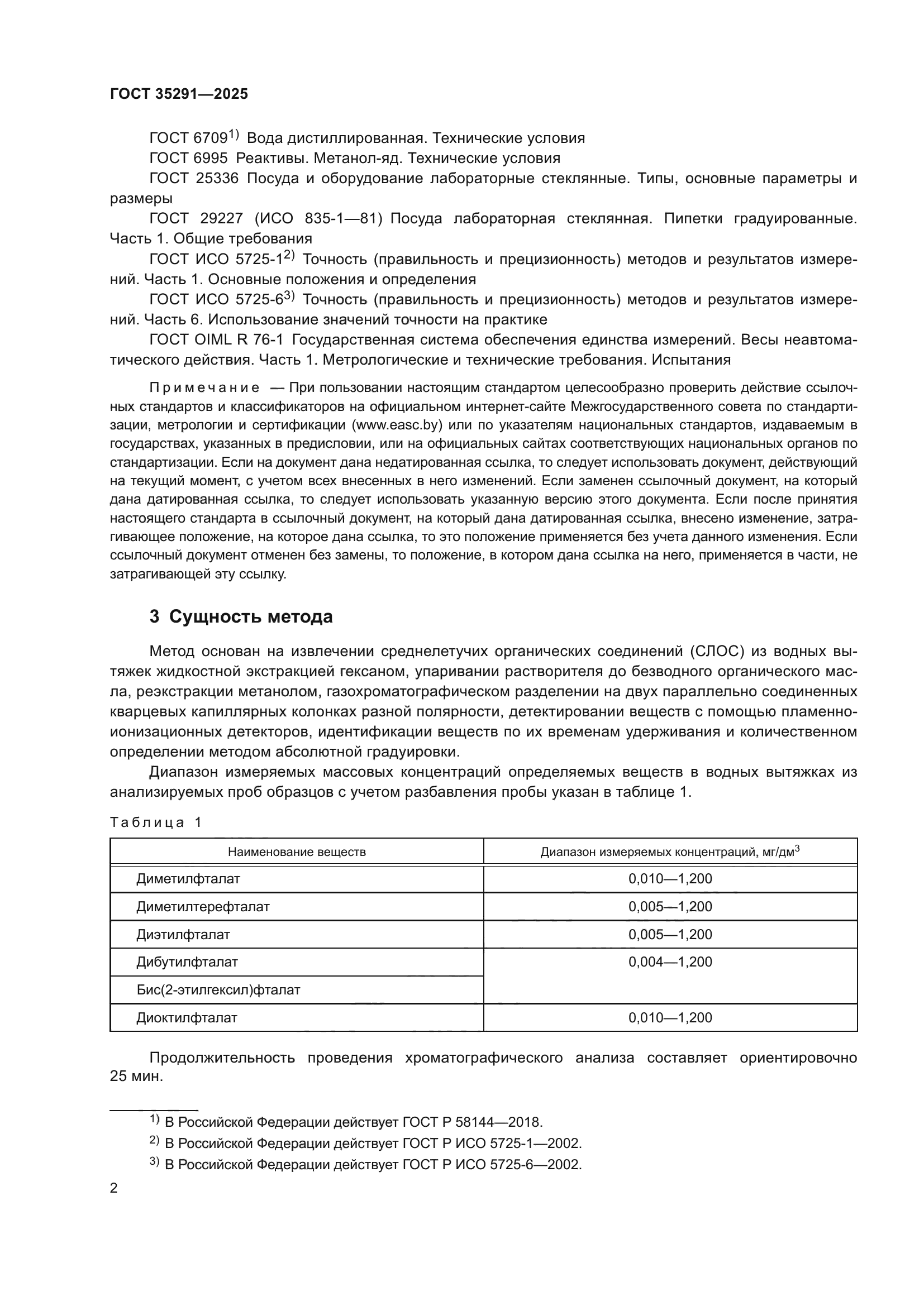 ГОСТ 35291-2025