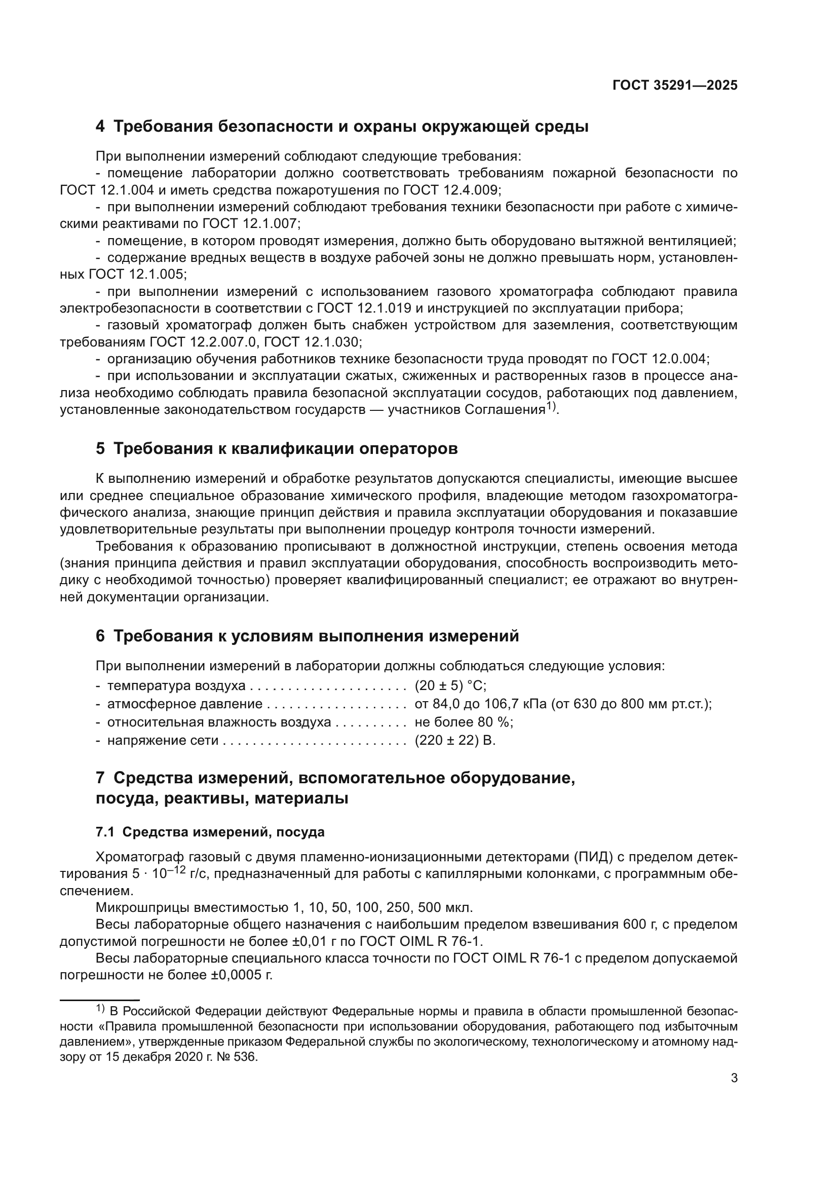 ГОСТ 35291-2025