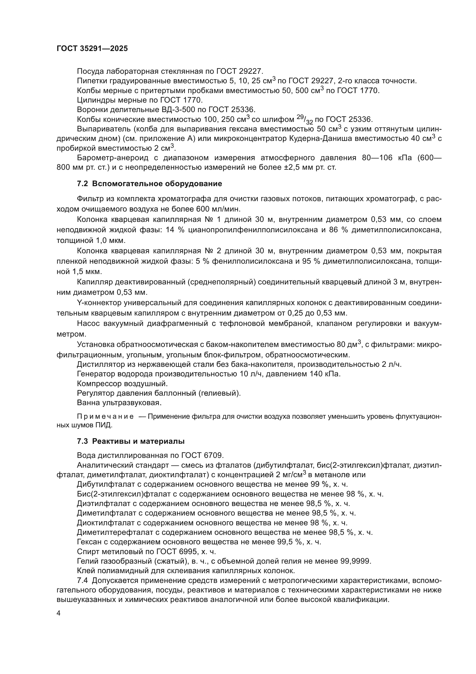 ГОСТ 35291-2025