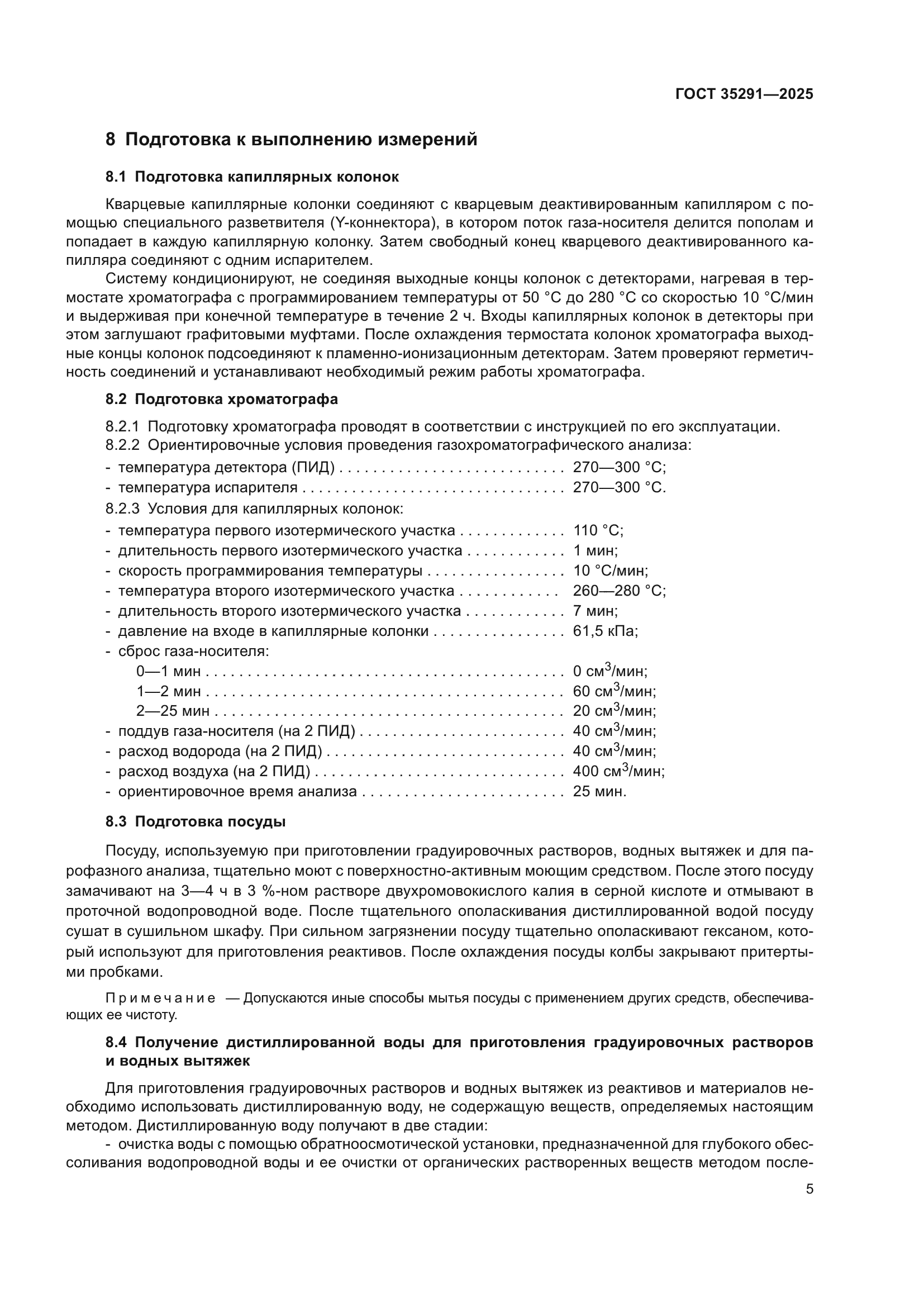 ГОСТ 35291-2025