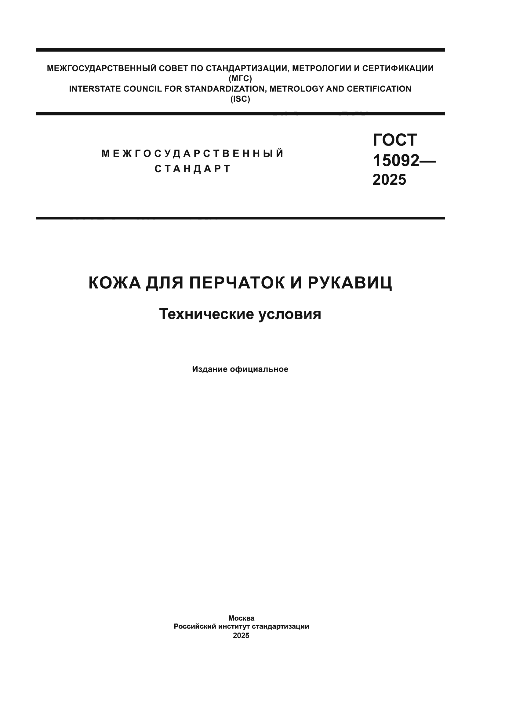 ГОСТ 15092-2025
