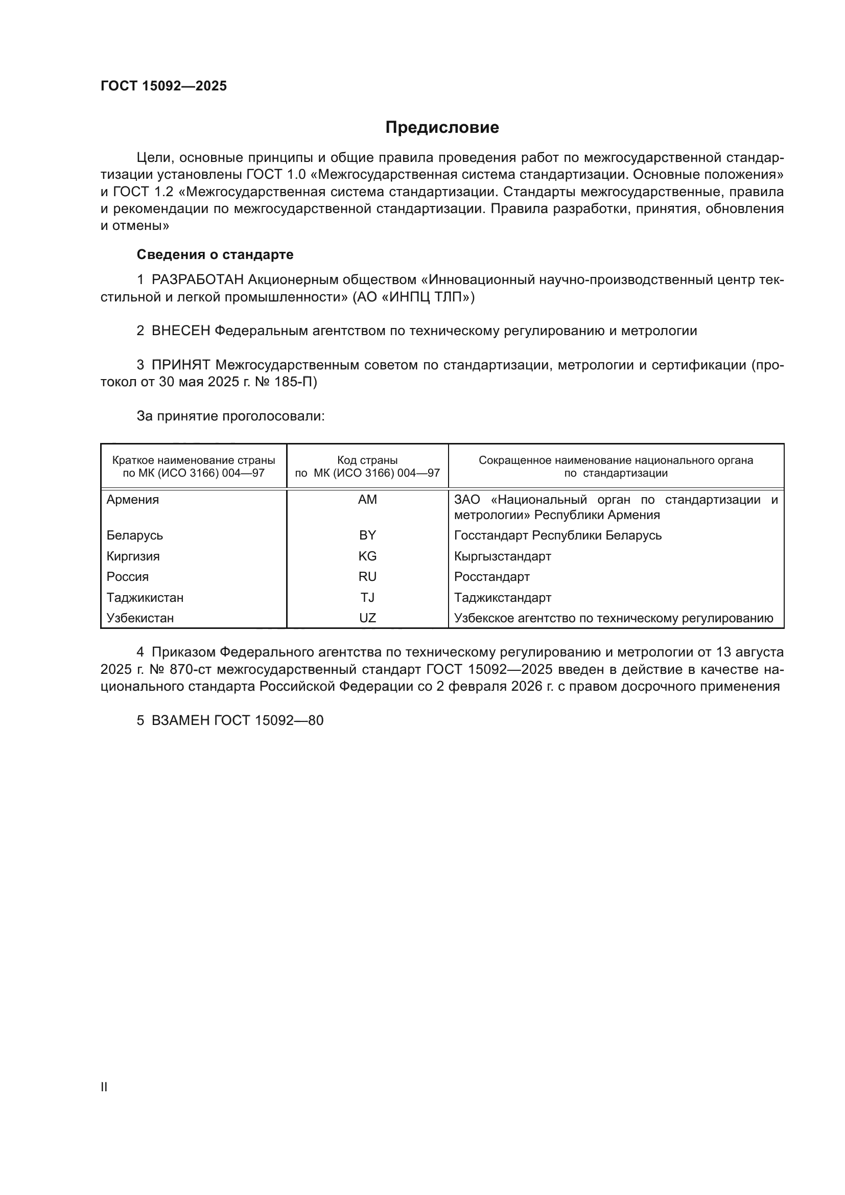ГОСТ 15092-2025