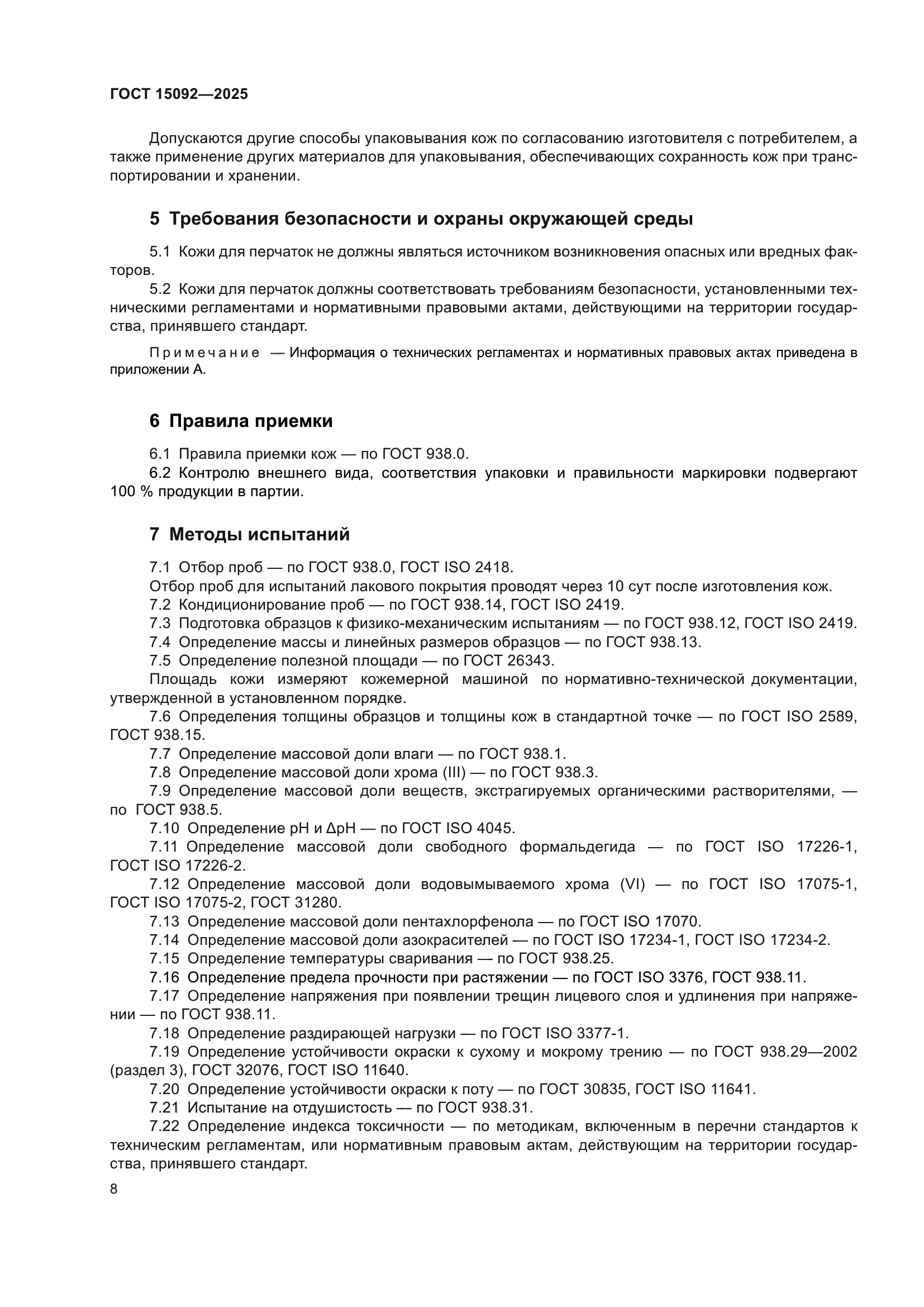 ГОСТ 15092-2025