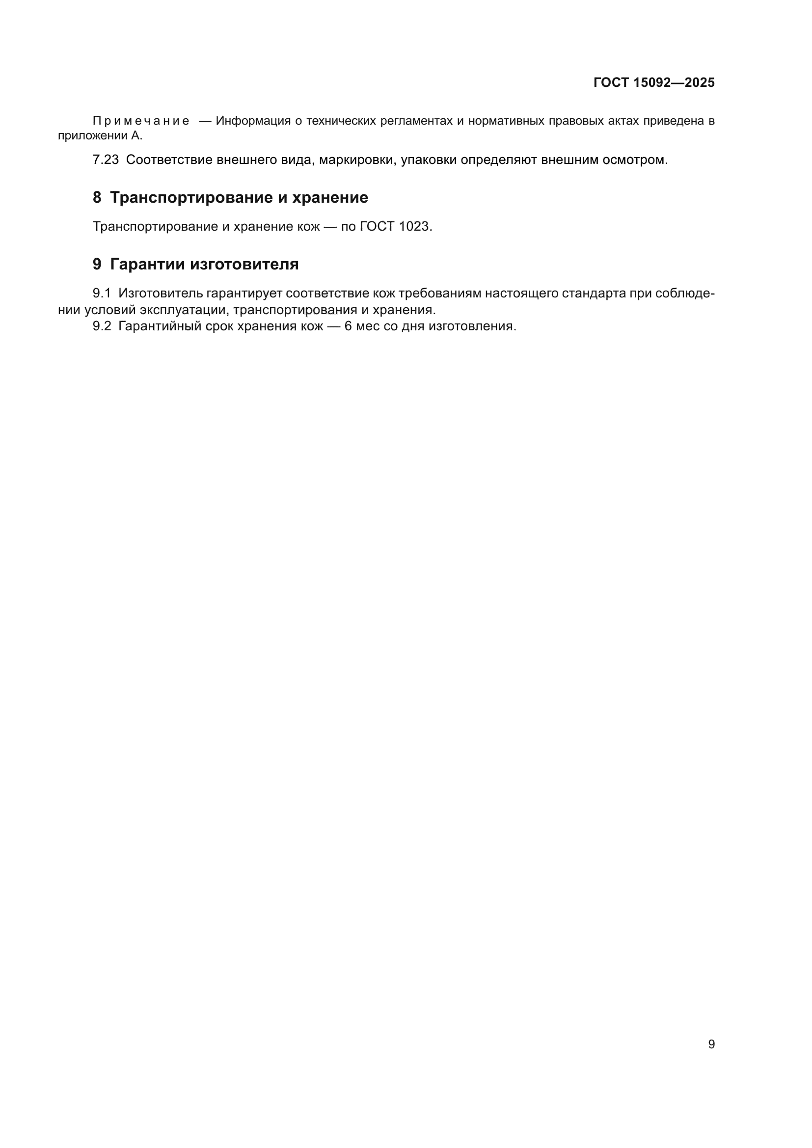 ГОСТ 15092-2025