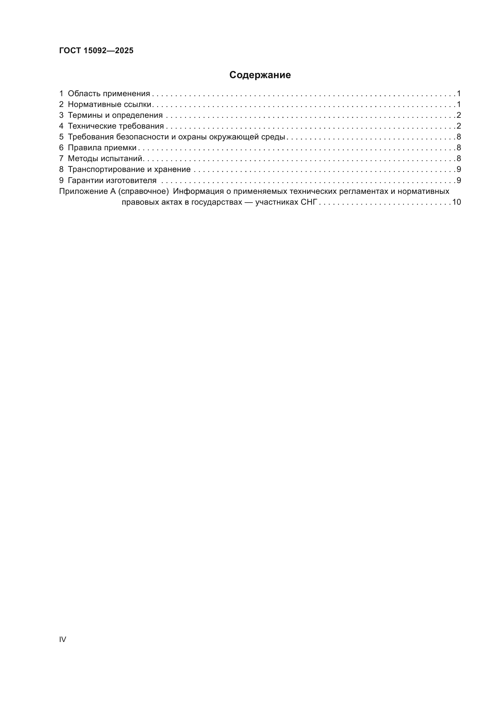 ГОСТ 15092-2025