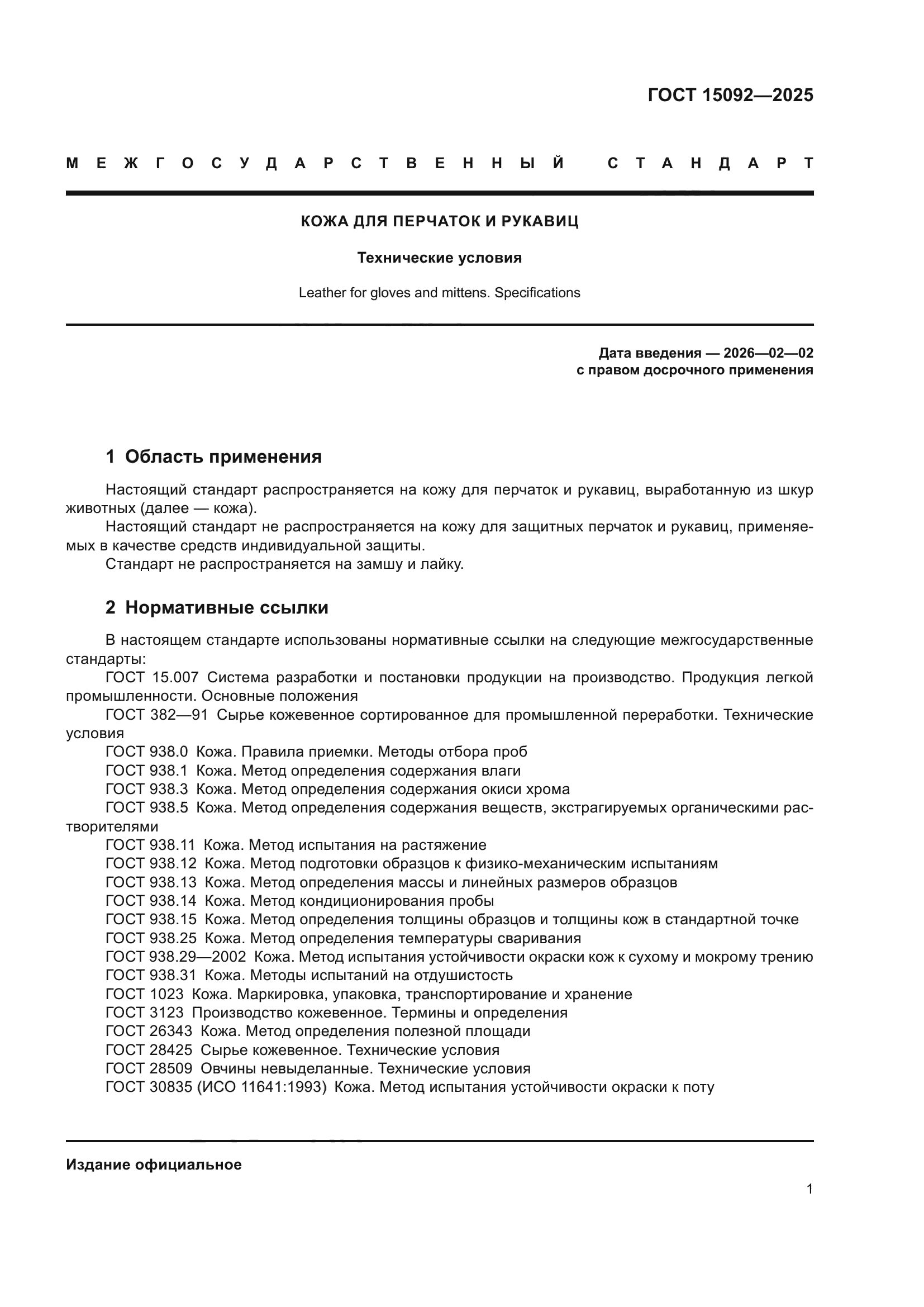 ГОСТ 15092-2025