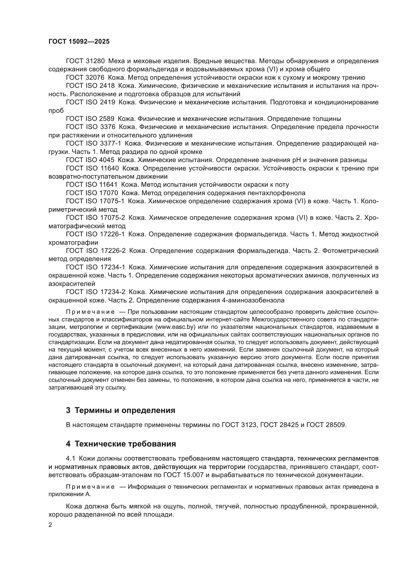 ГОСТ 15092-2025