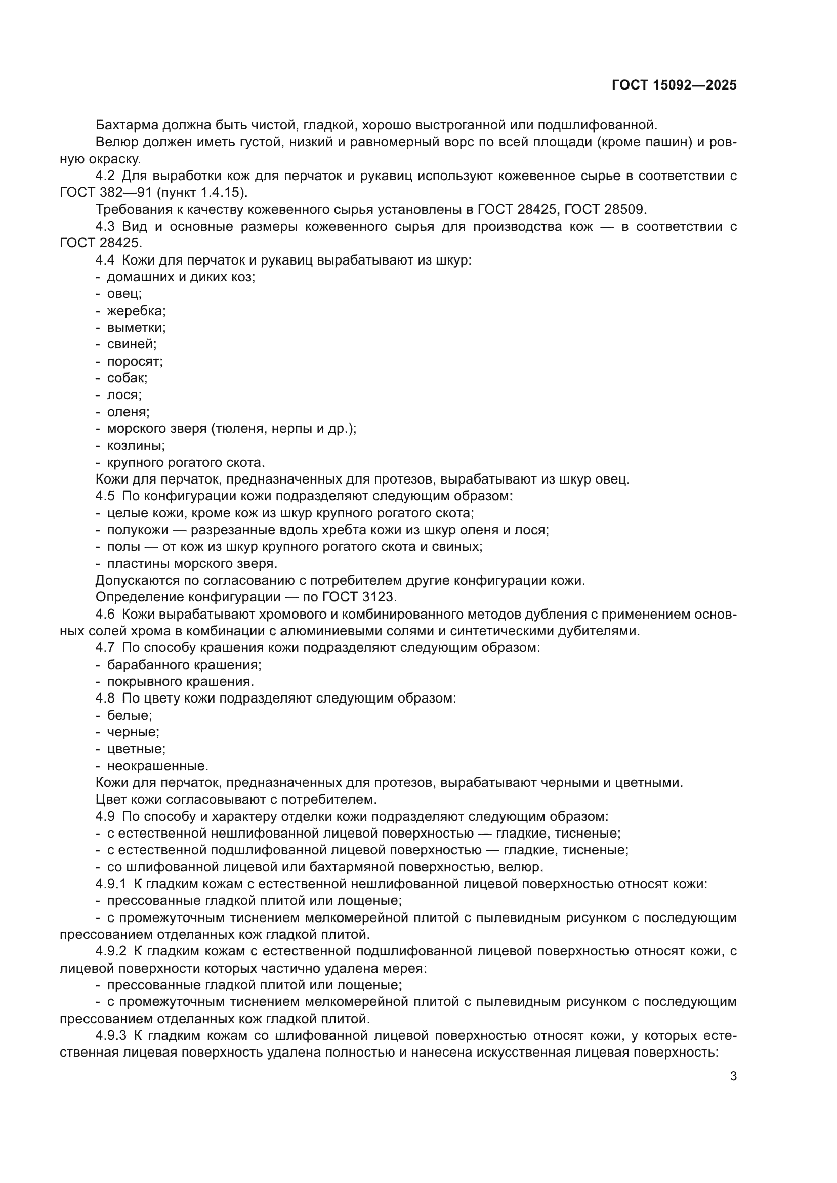 ГОСТ 15092-2025