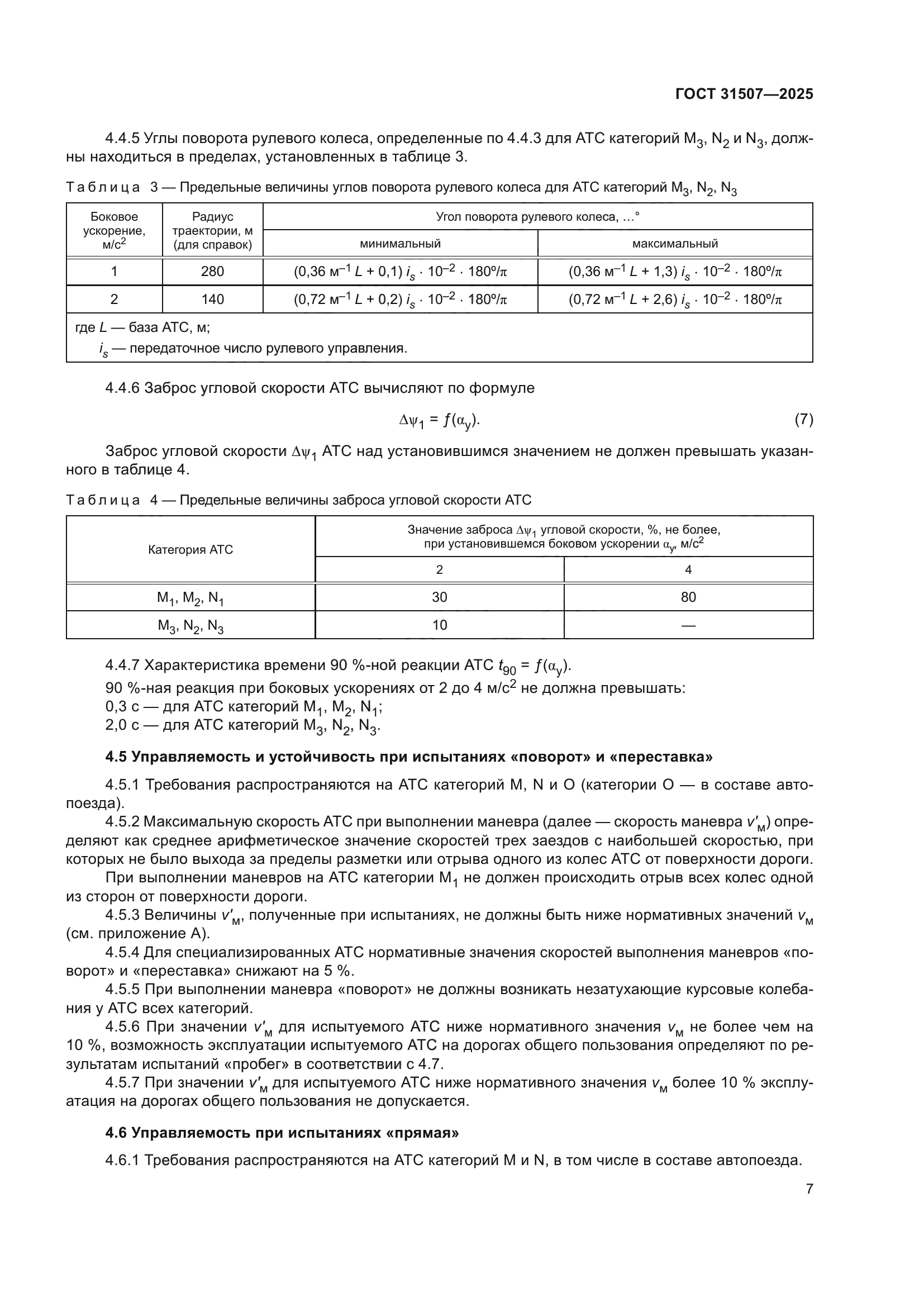 ГОСТ 31507-2025