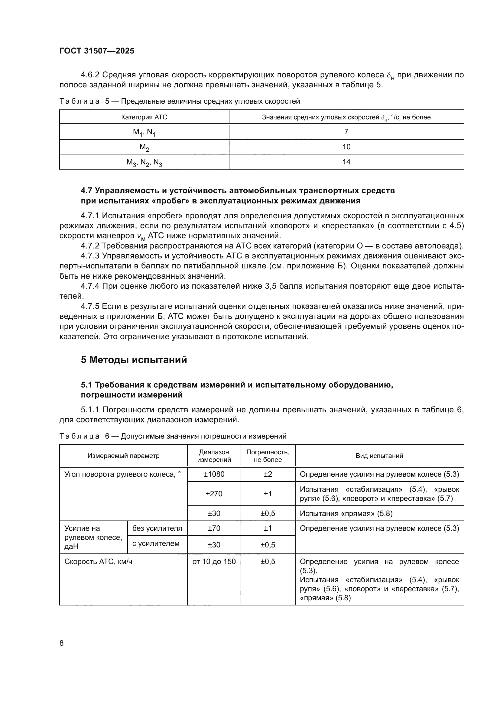 ГОСТ 31507-2025