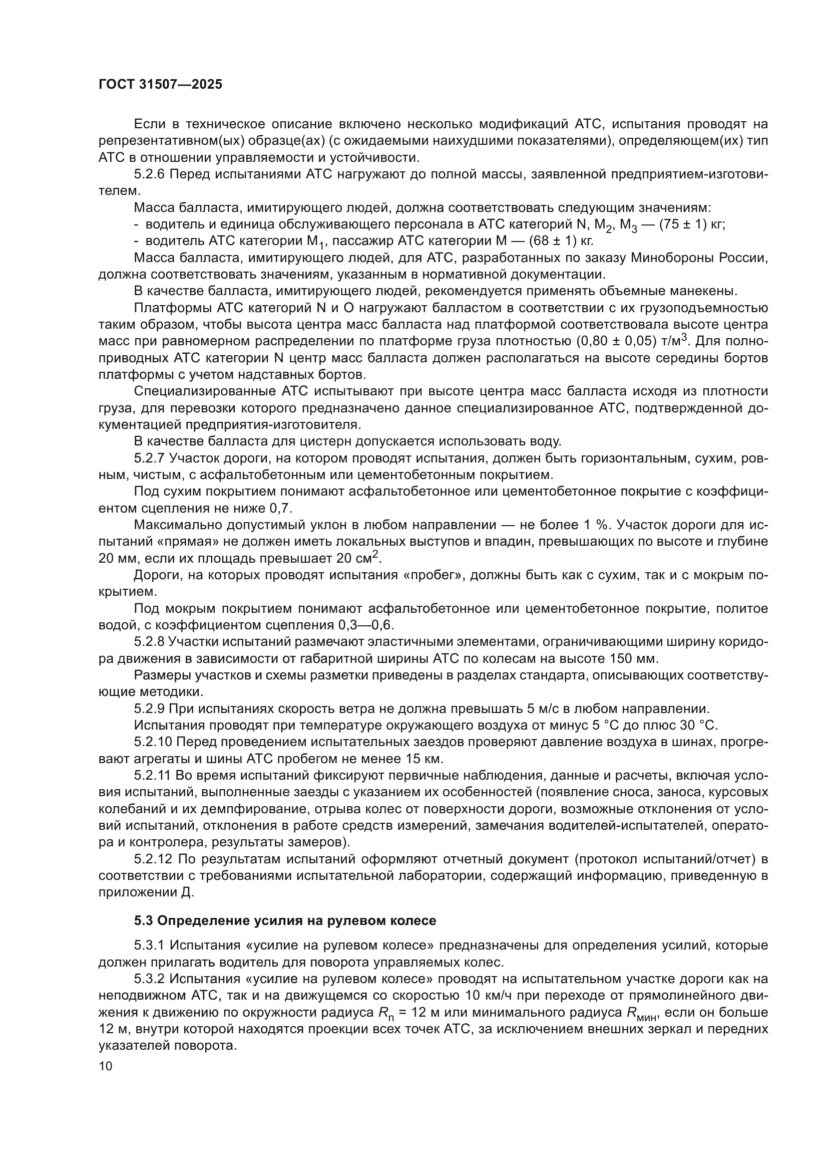 ГОСТ 31507-2025