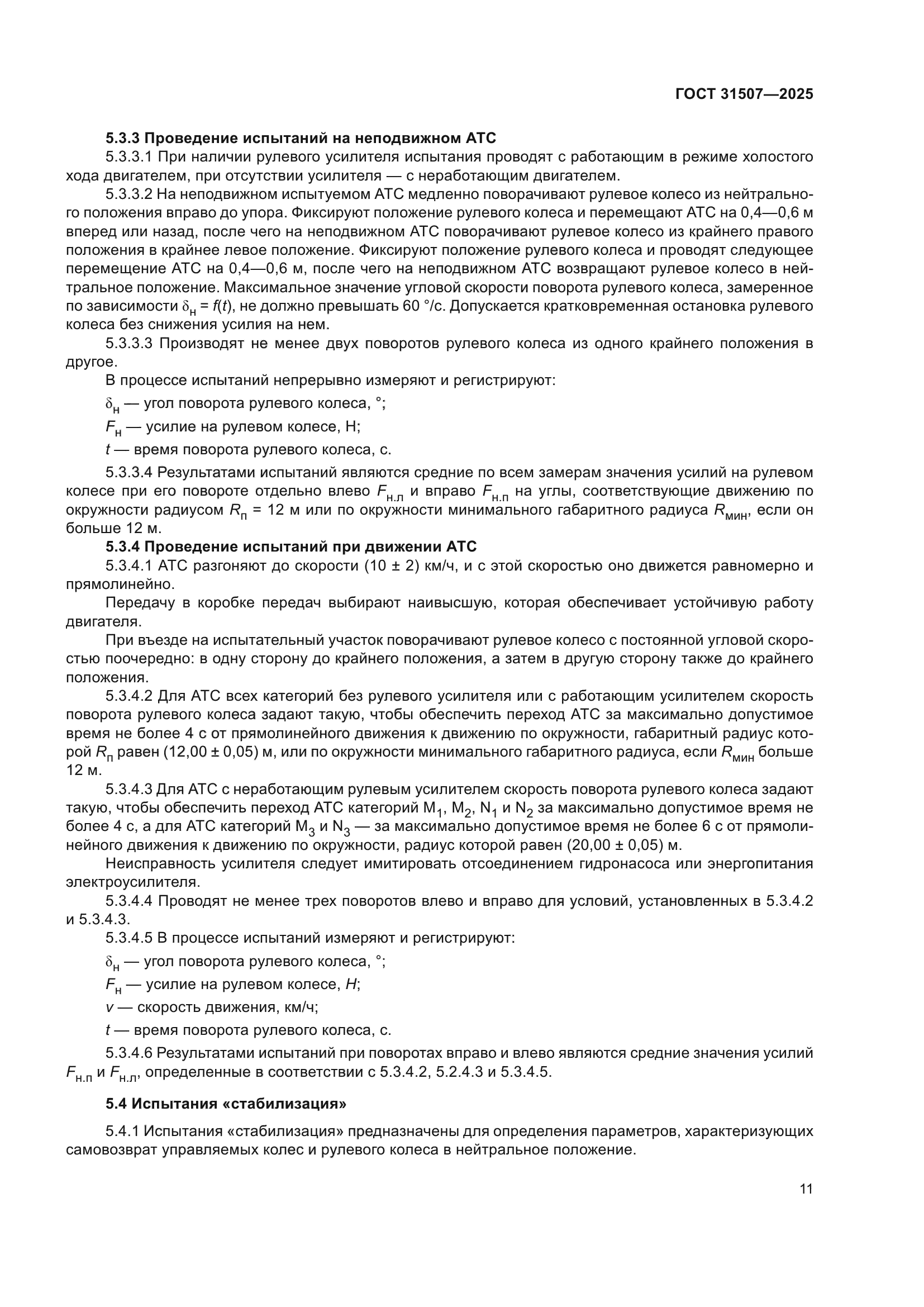 ГОСТ 31507-2025
