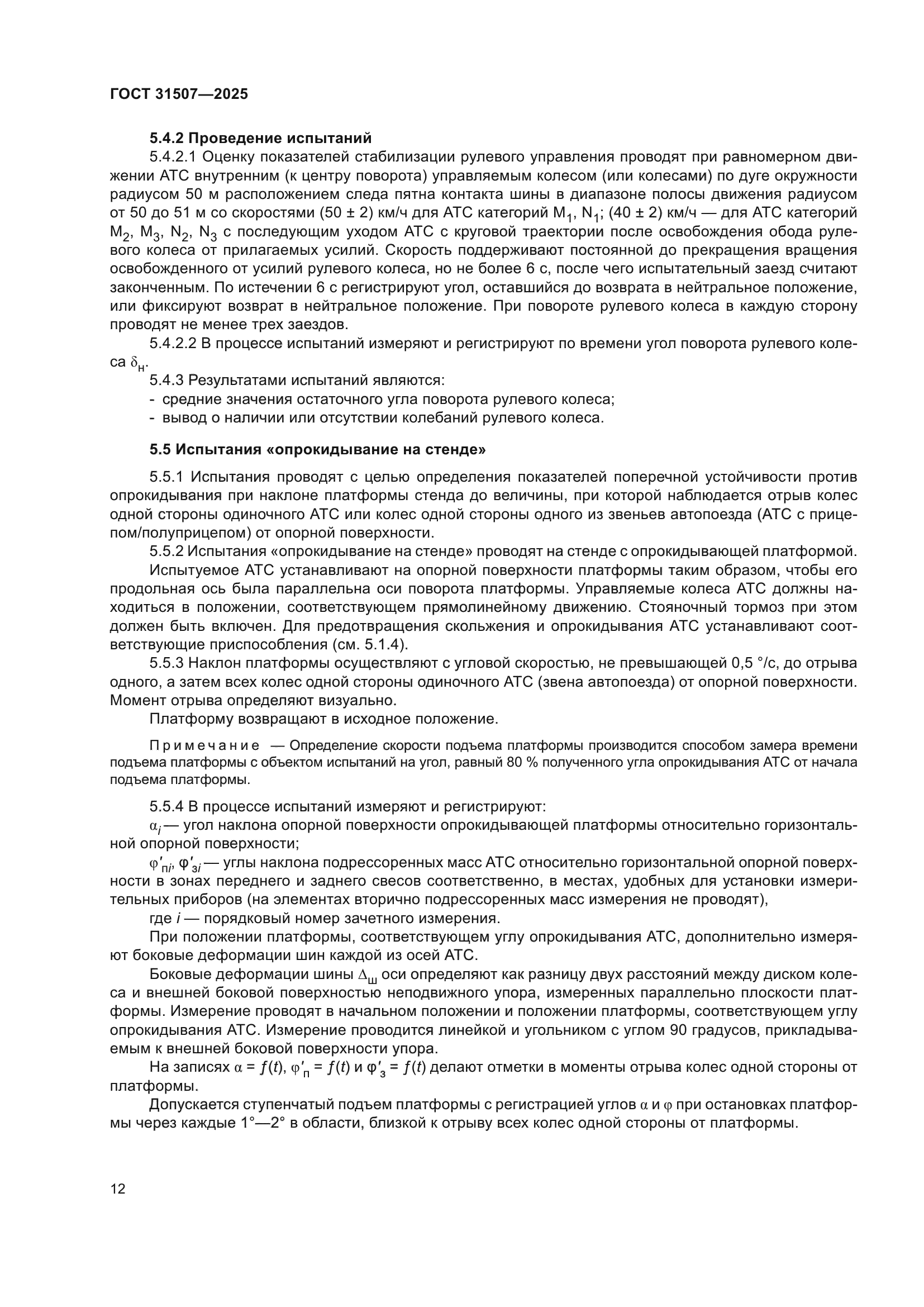 ГОСТ 31507-2025
