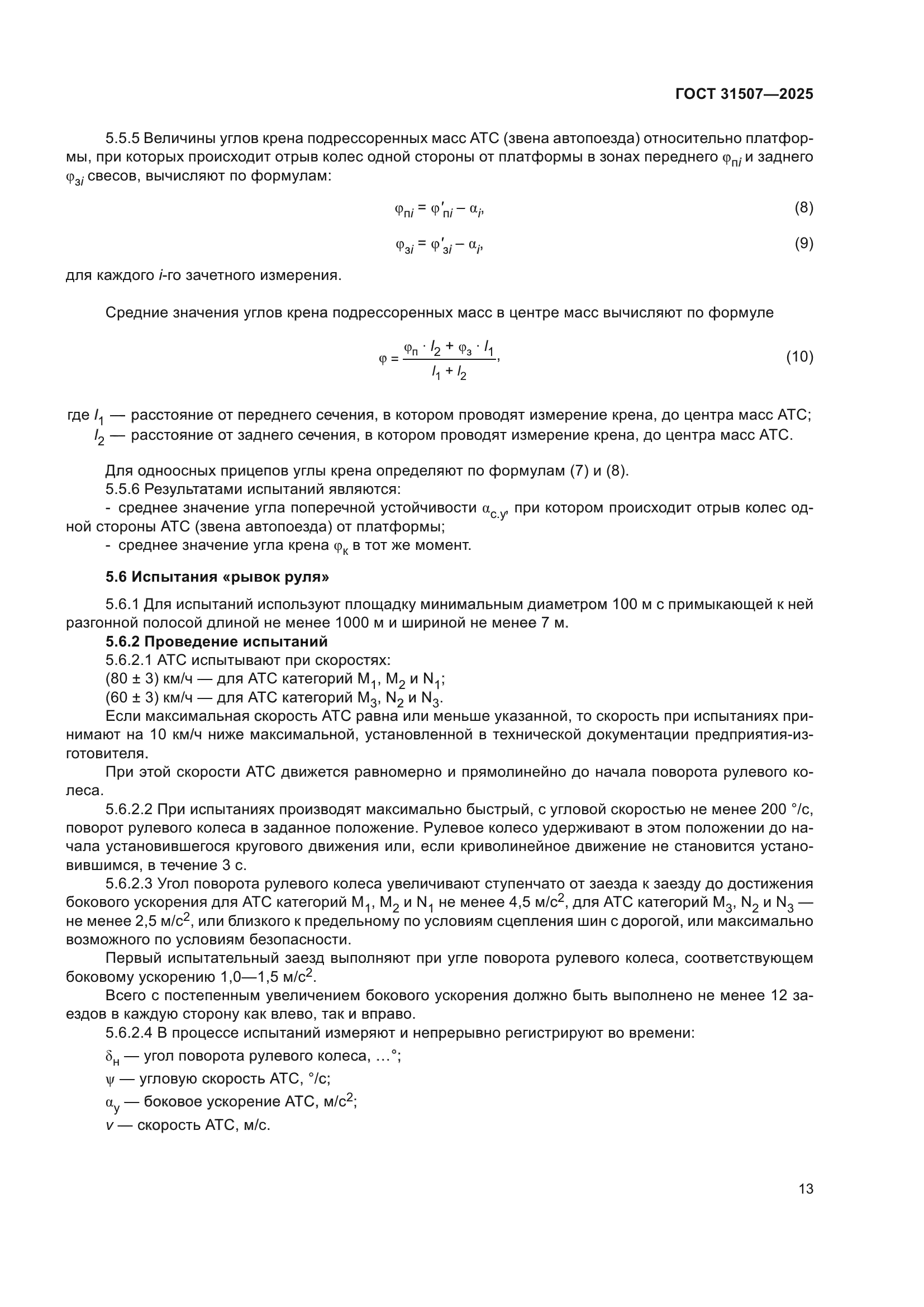 ГОСТ 31507-2025