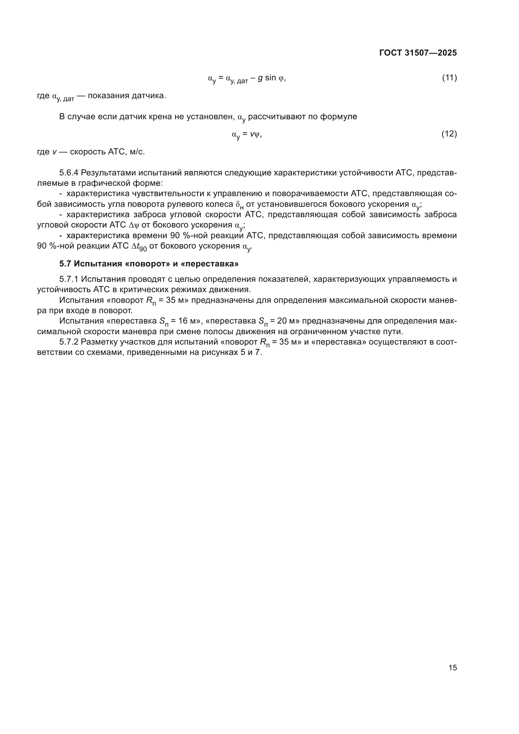 ГОСТ 31507-2025
