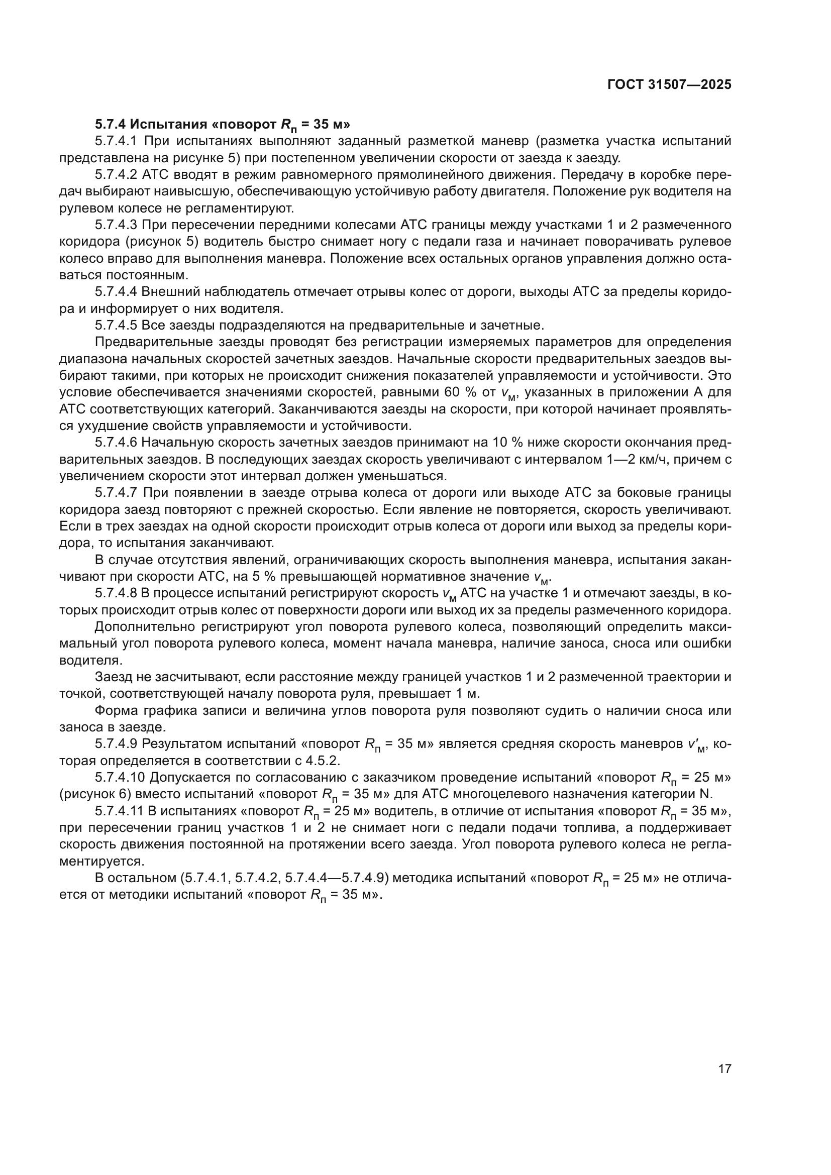 ГОСТ 31507-2025