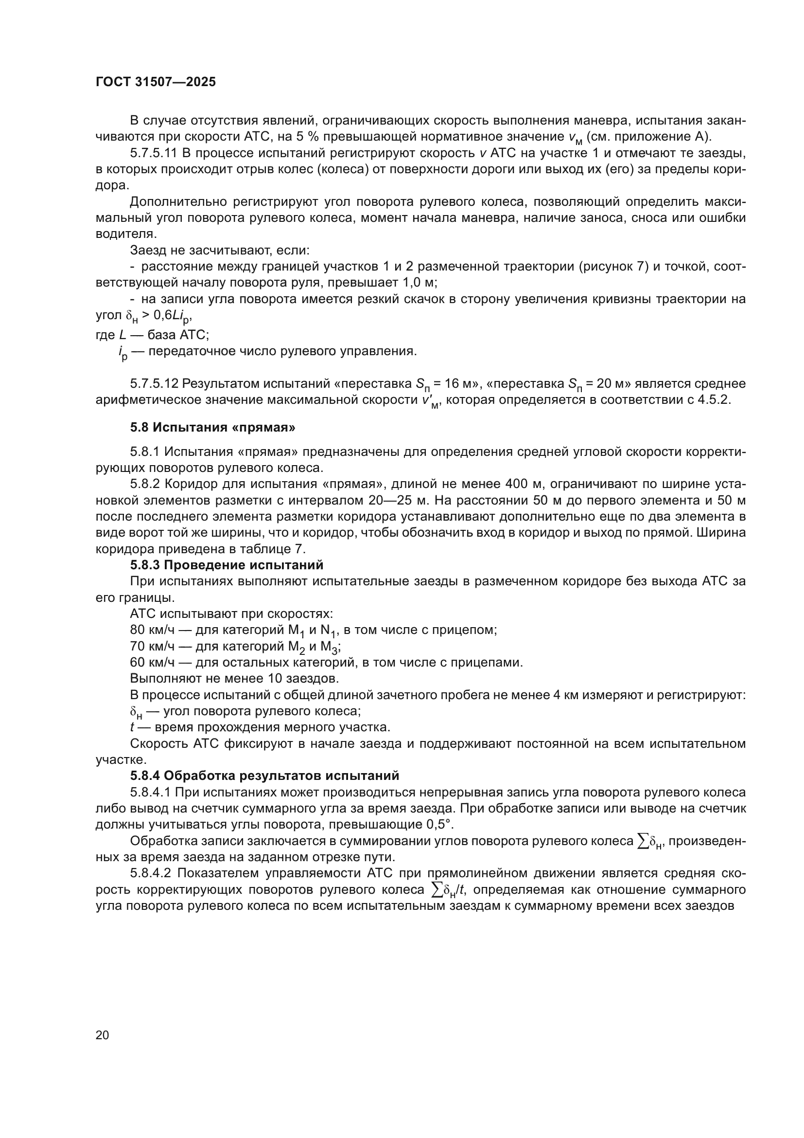 ГОСТ 31507-2025