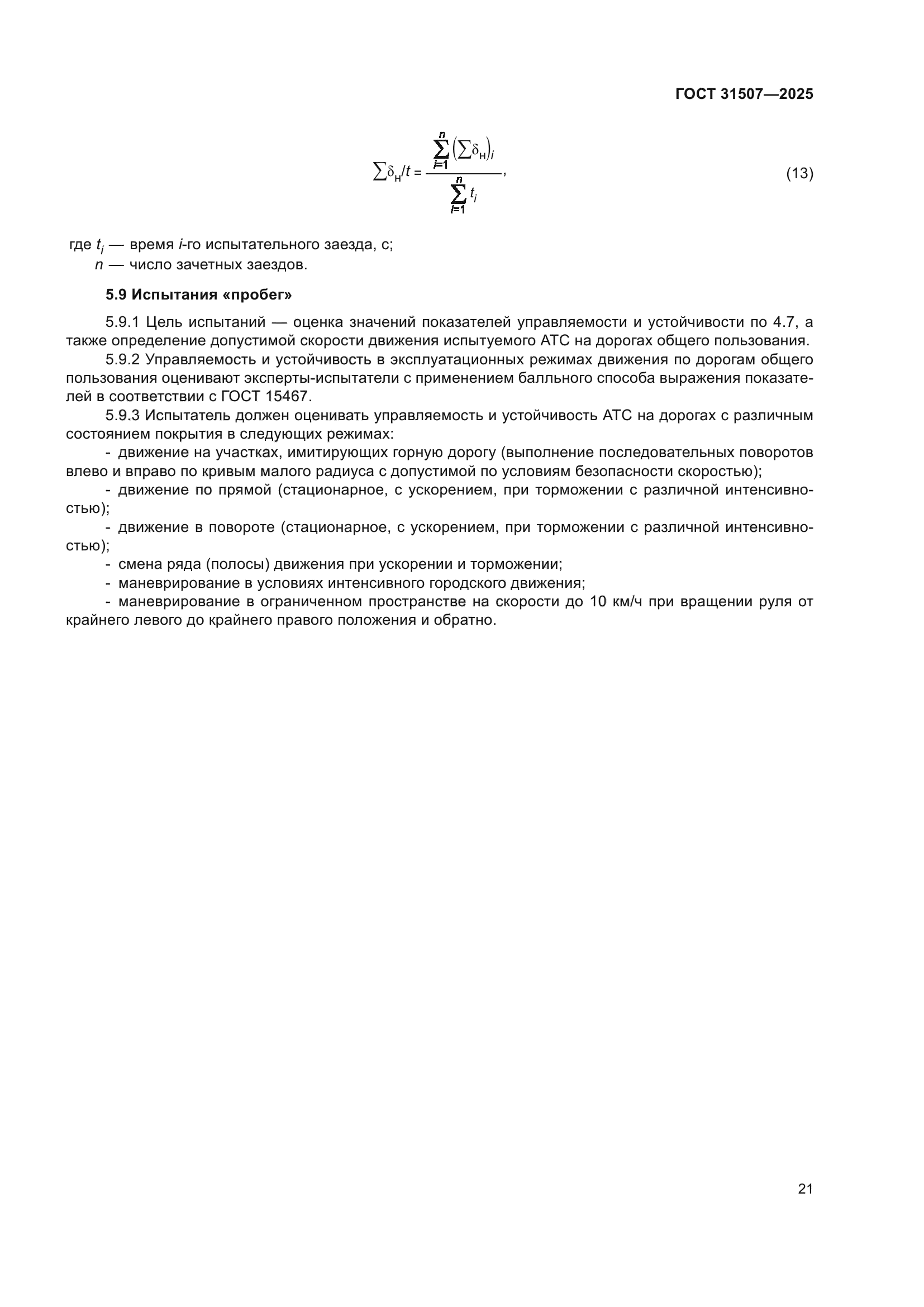 ГОСТ 31507-2025