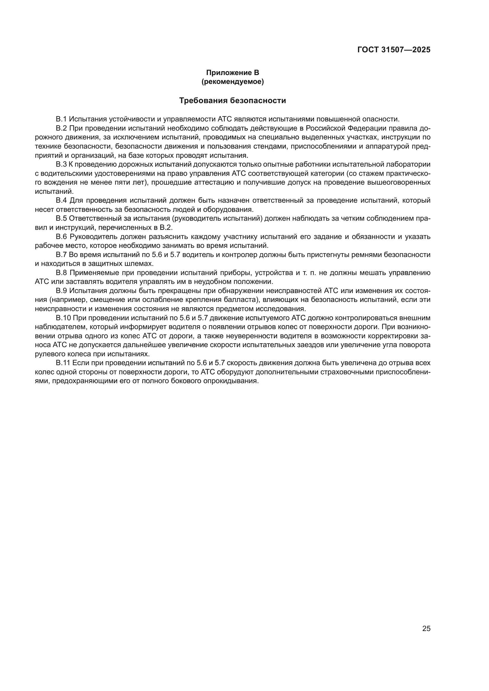 ГОСТ 31507-2025