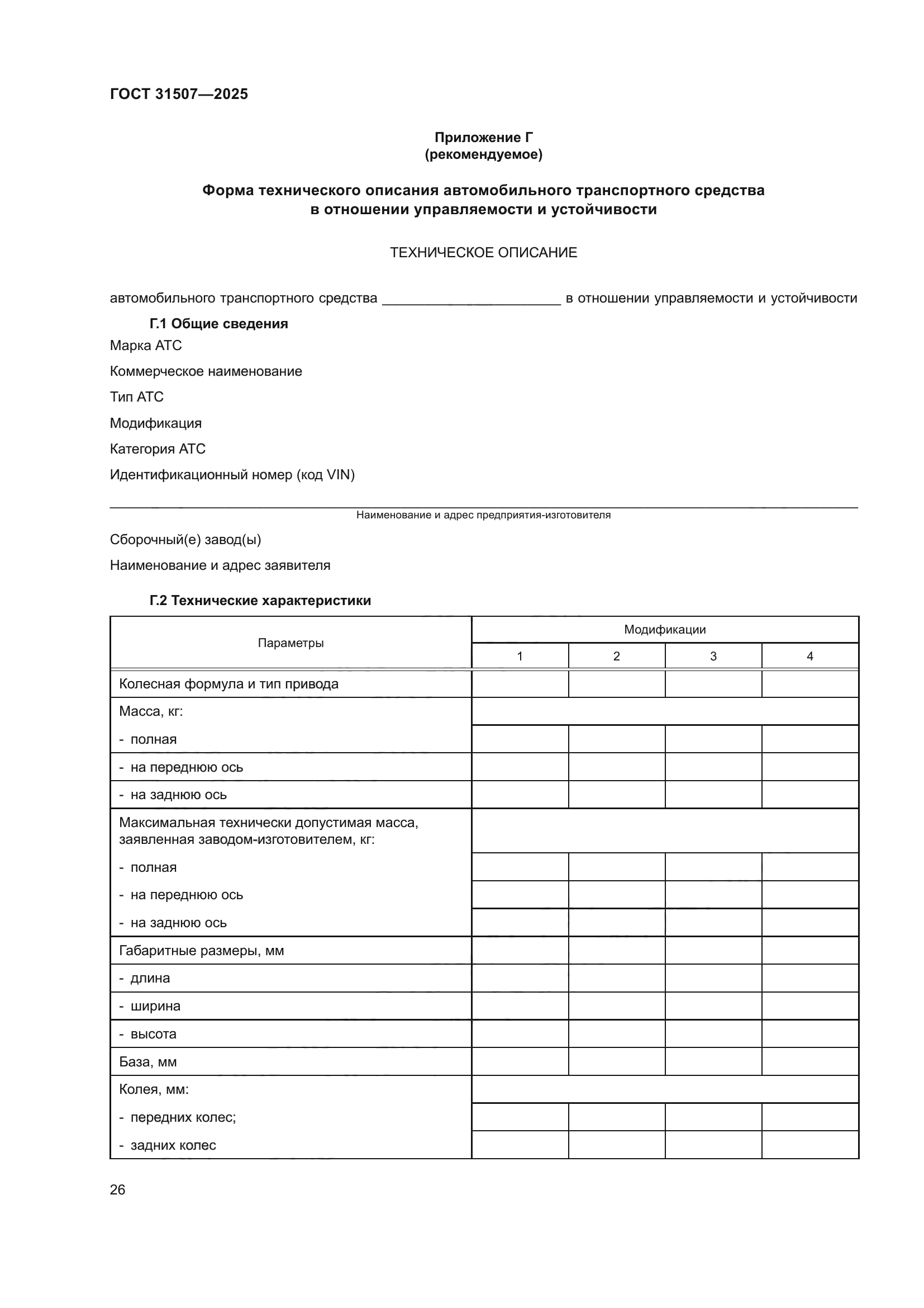 ГОСТ 31507-2025