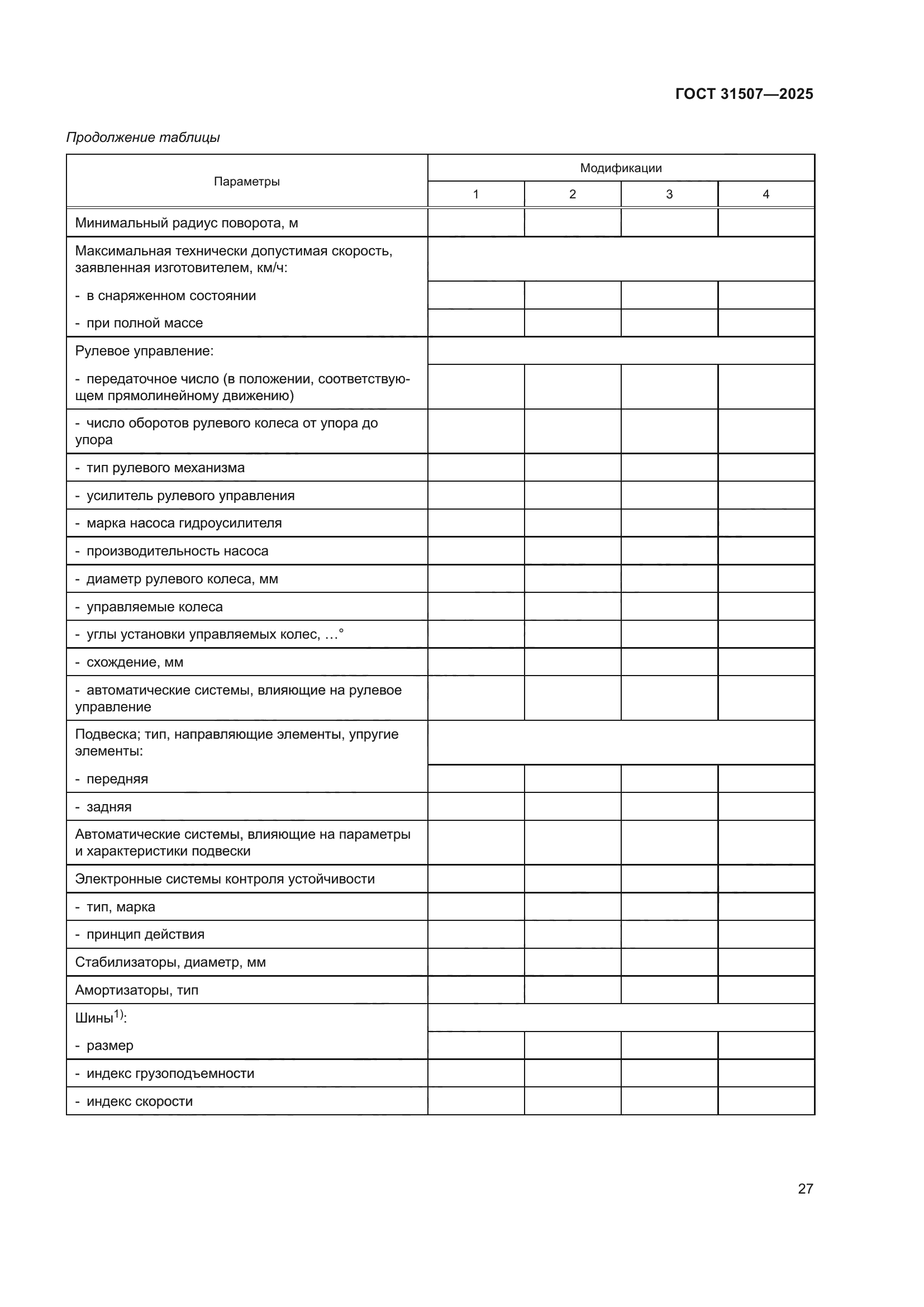 ГОСТ 31507-2025