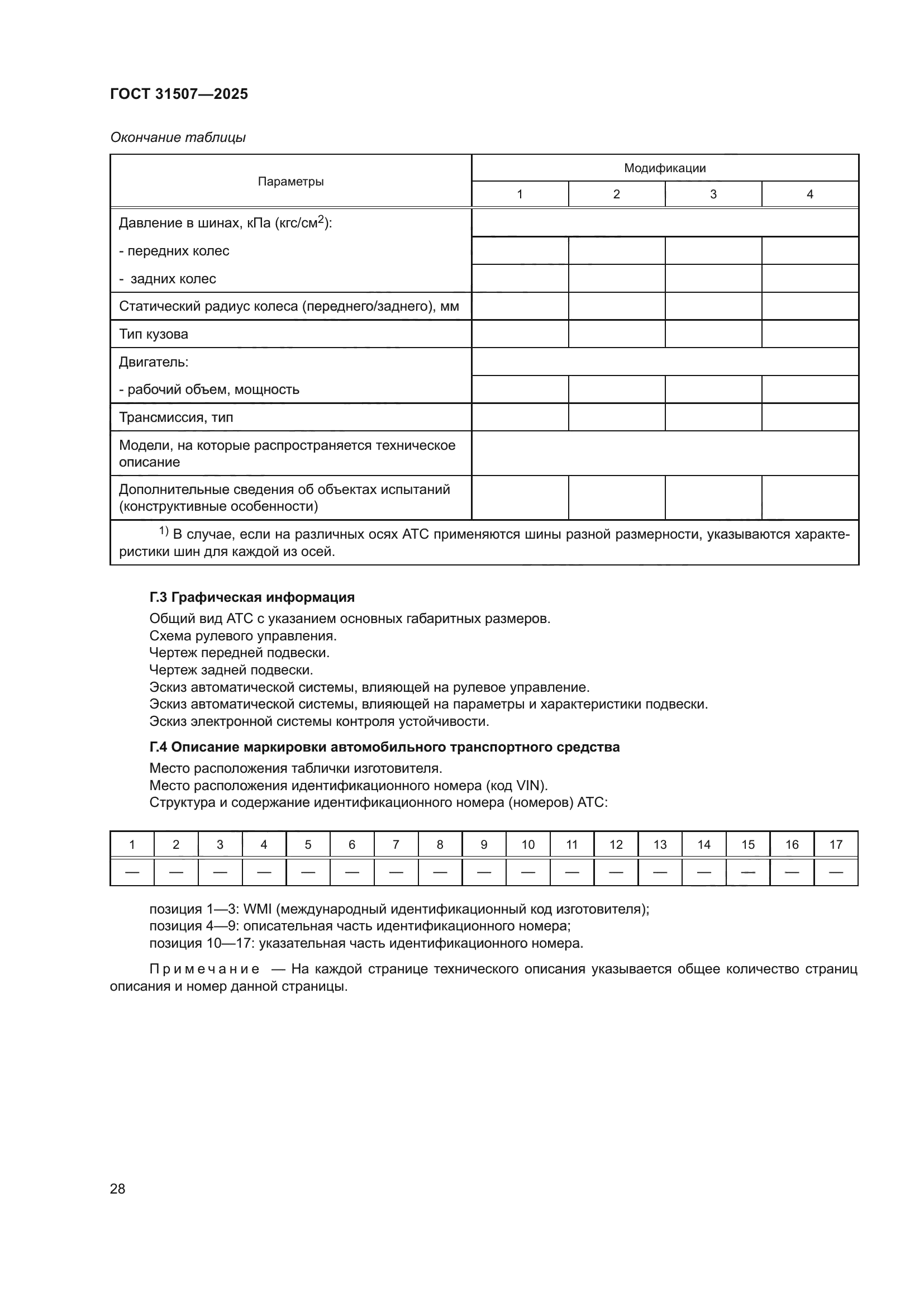 ГОСТ 31507-2025