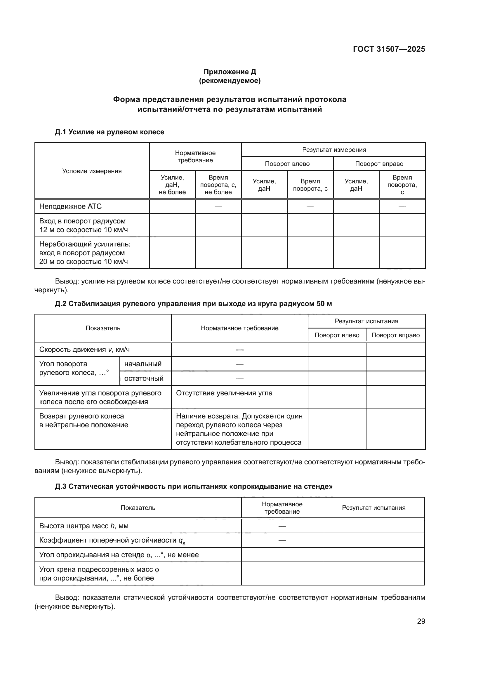 ГОСТ 31507-2025