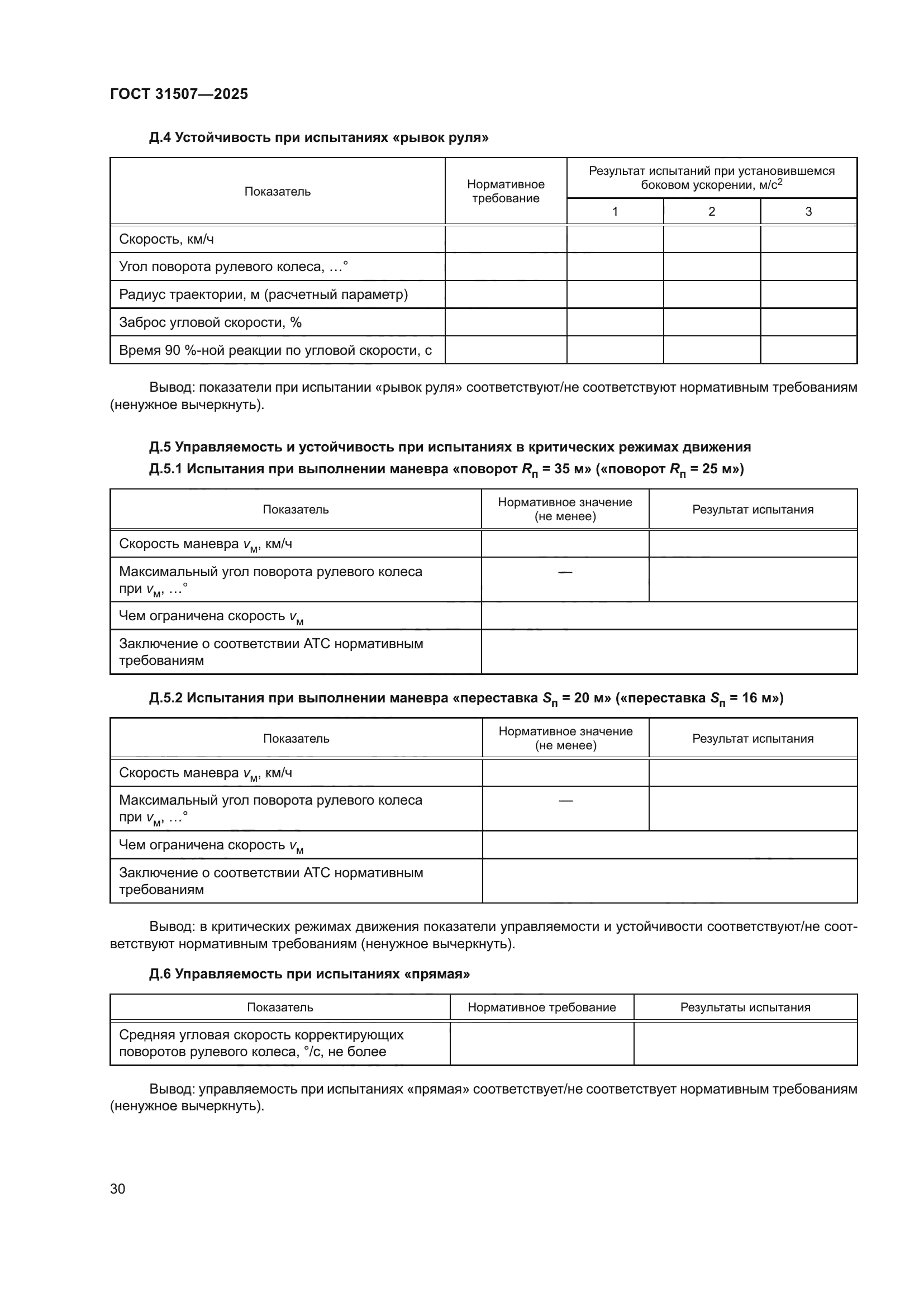 ГОСТ 31507-2025