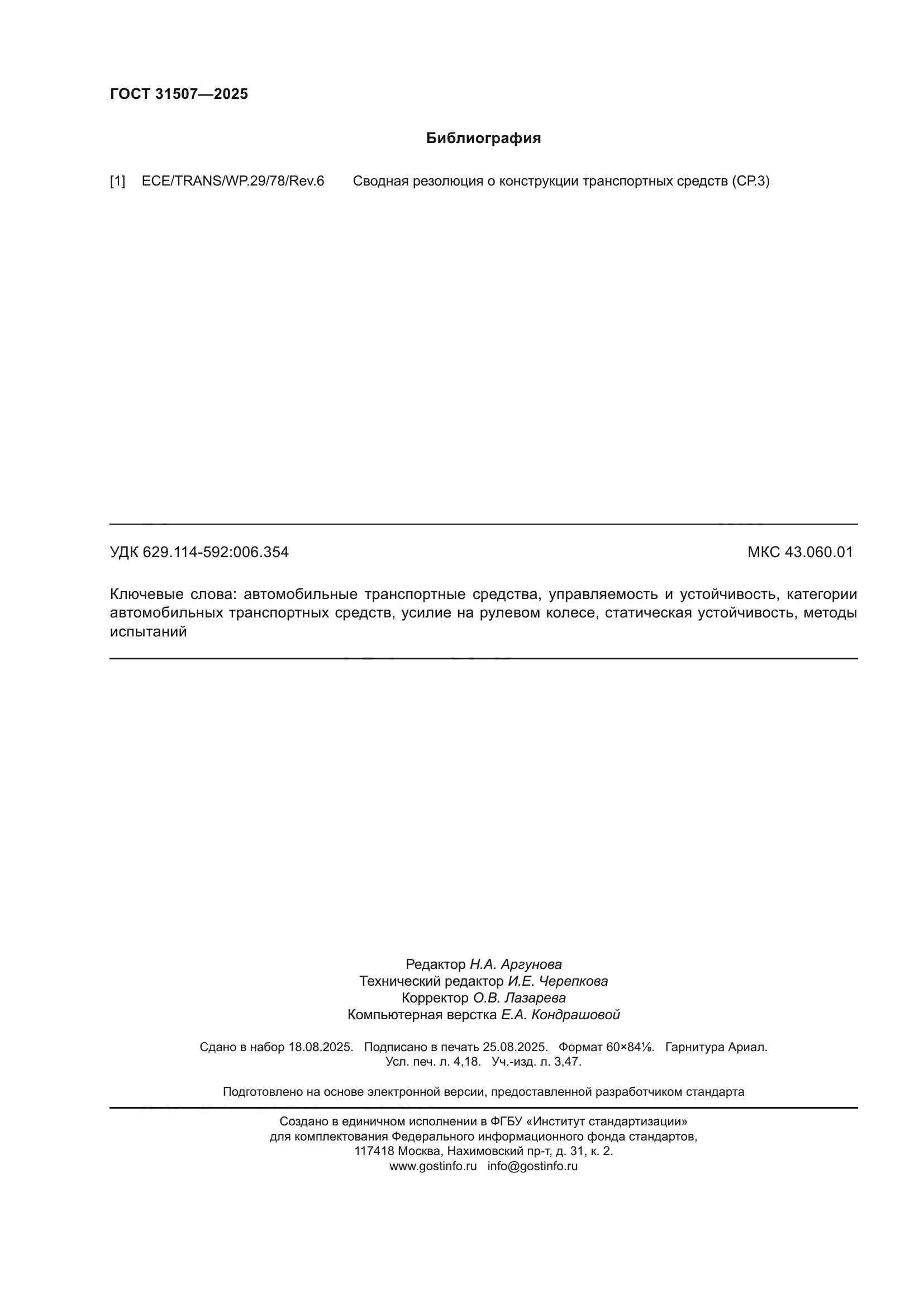 ГОСТ 31507-2025