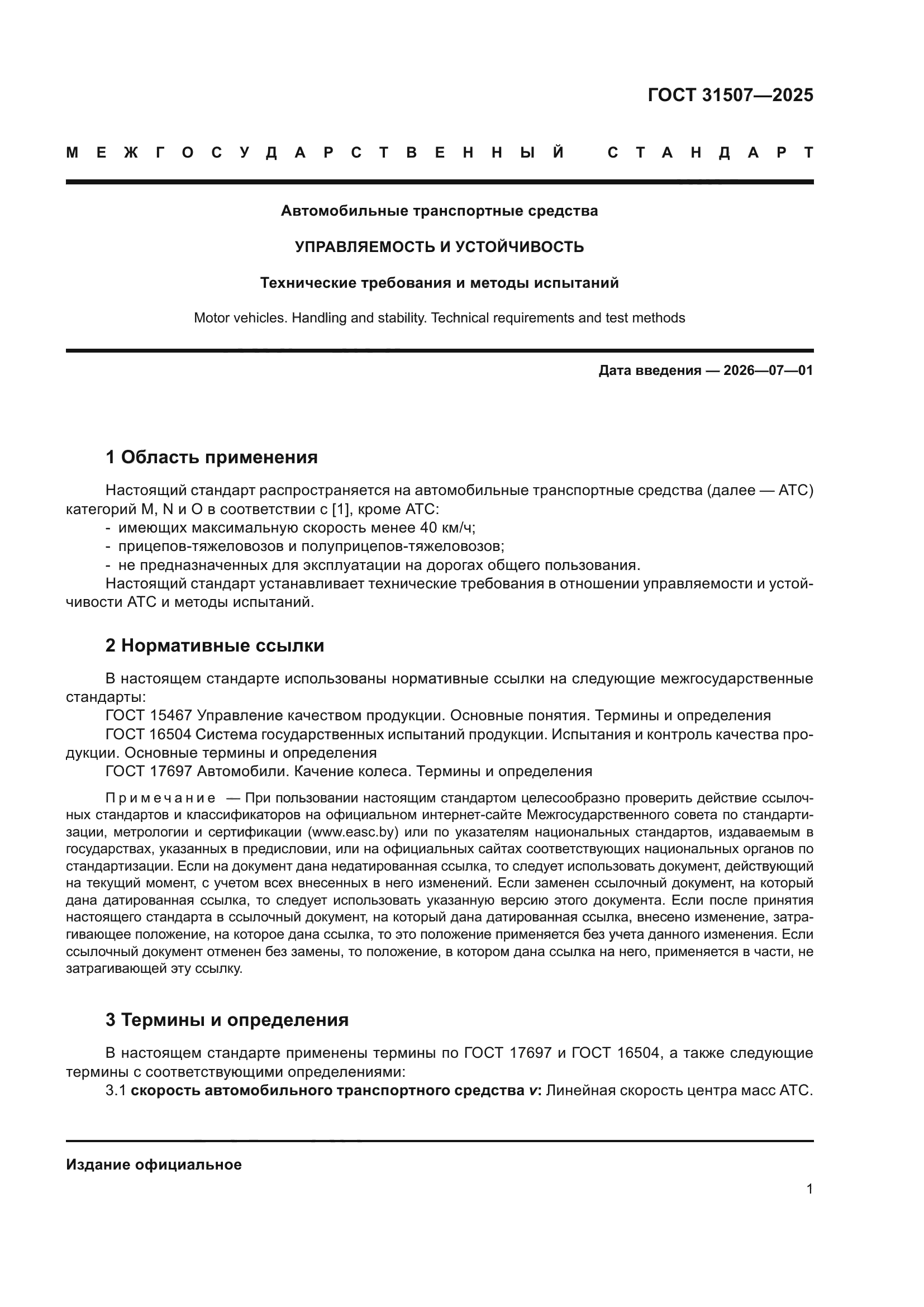 ГОСТ 31507-2025