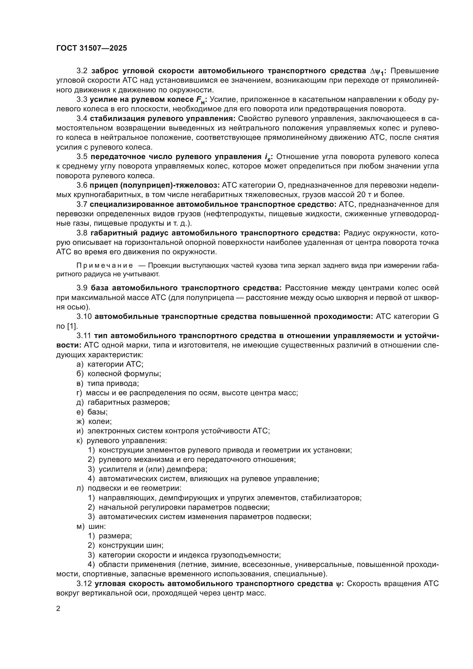 ГОСТ 31507-2025