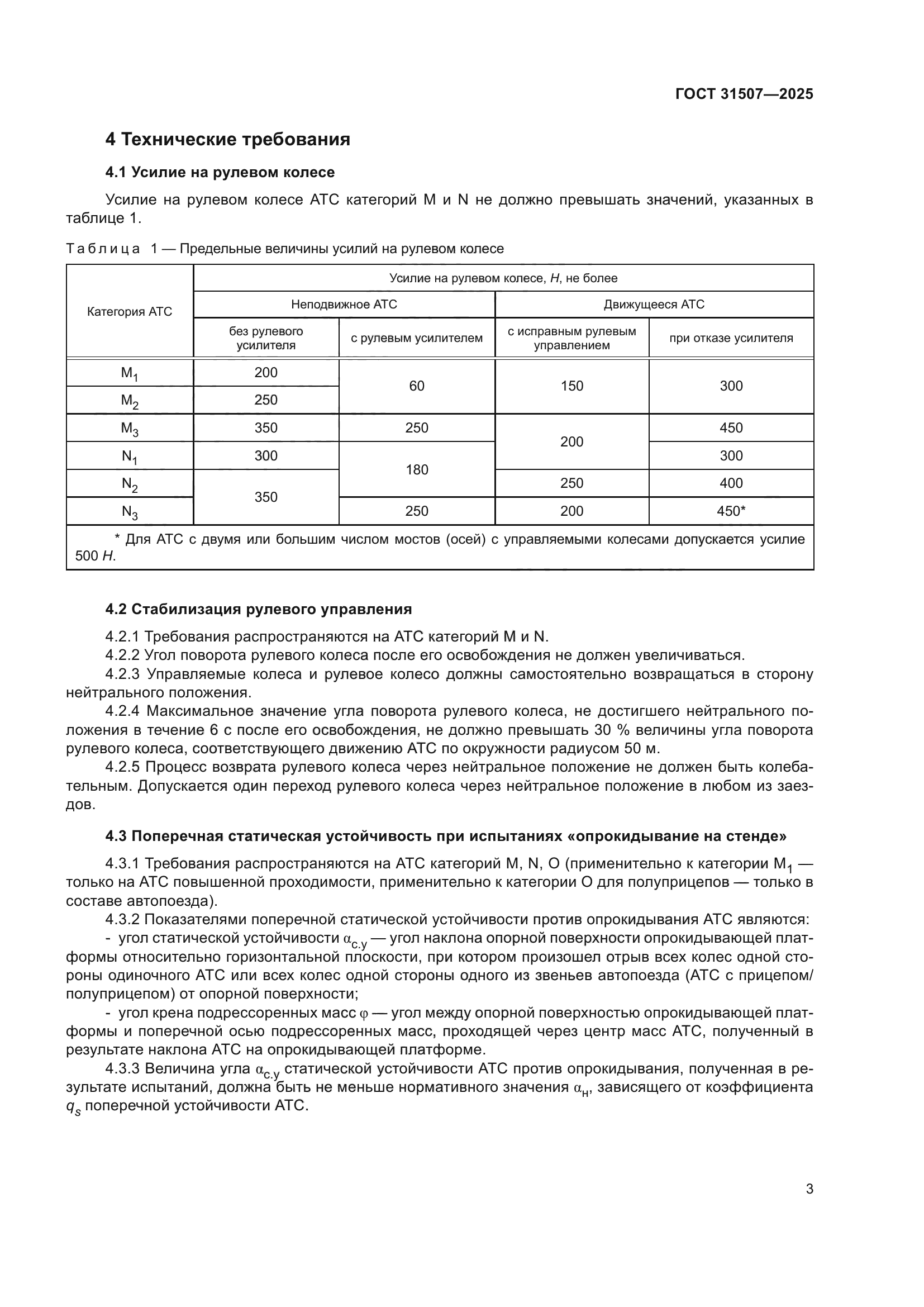 ГОСТ 31507-2025