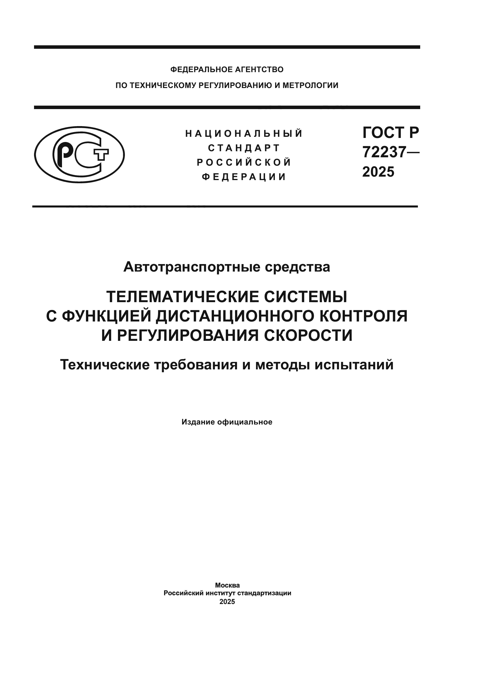 ГОСТ Р 72237-2025