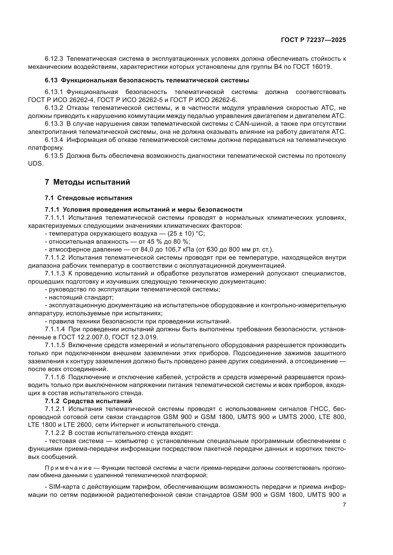 ГОСТ Р 72237-2025