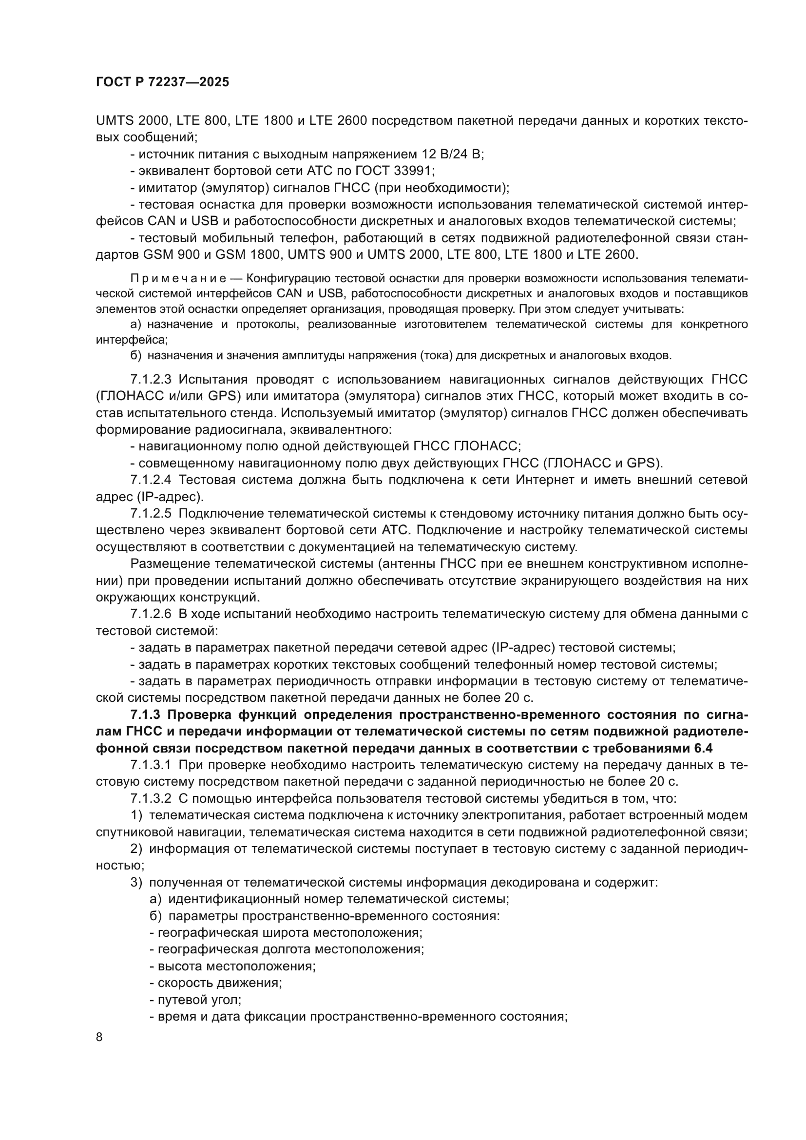 ГОСТ Р 72237-2025