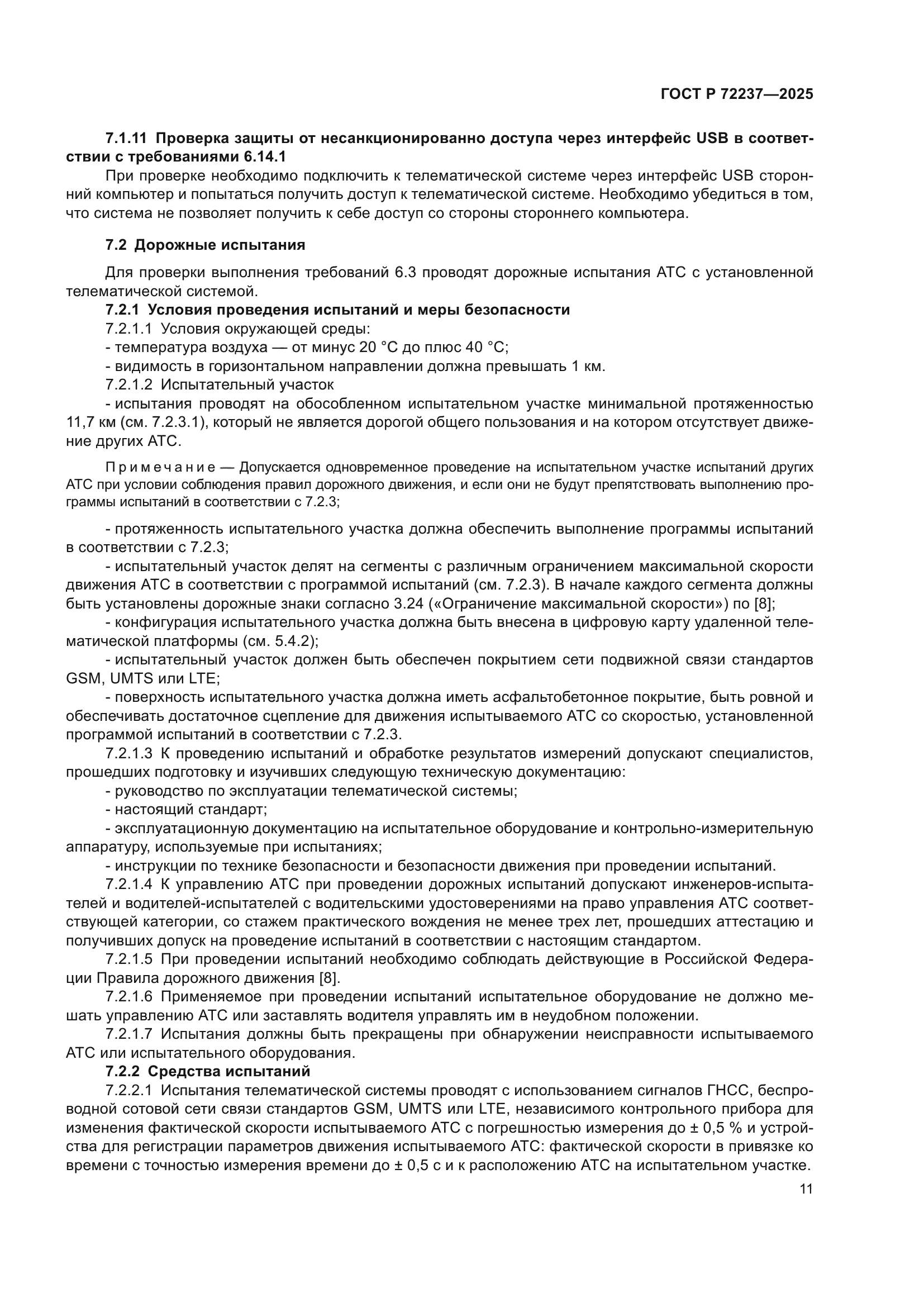 ГОСТ Р 72237-2025