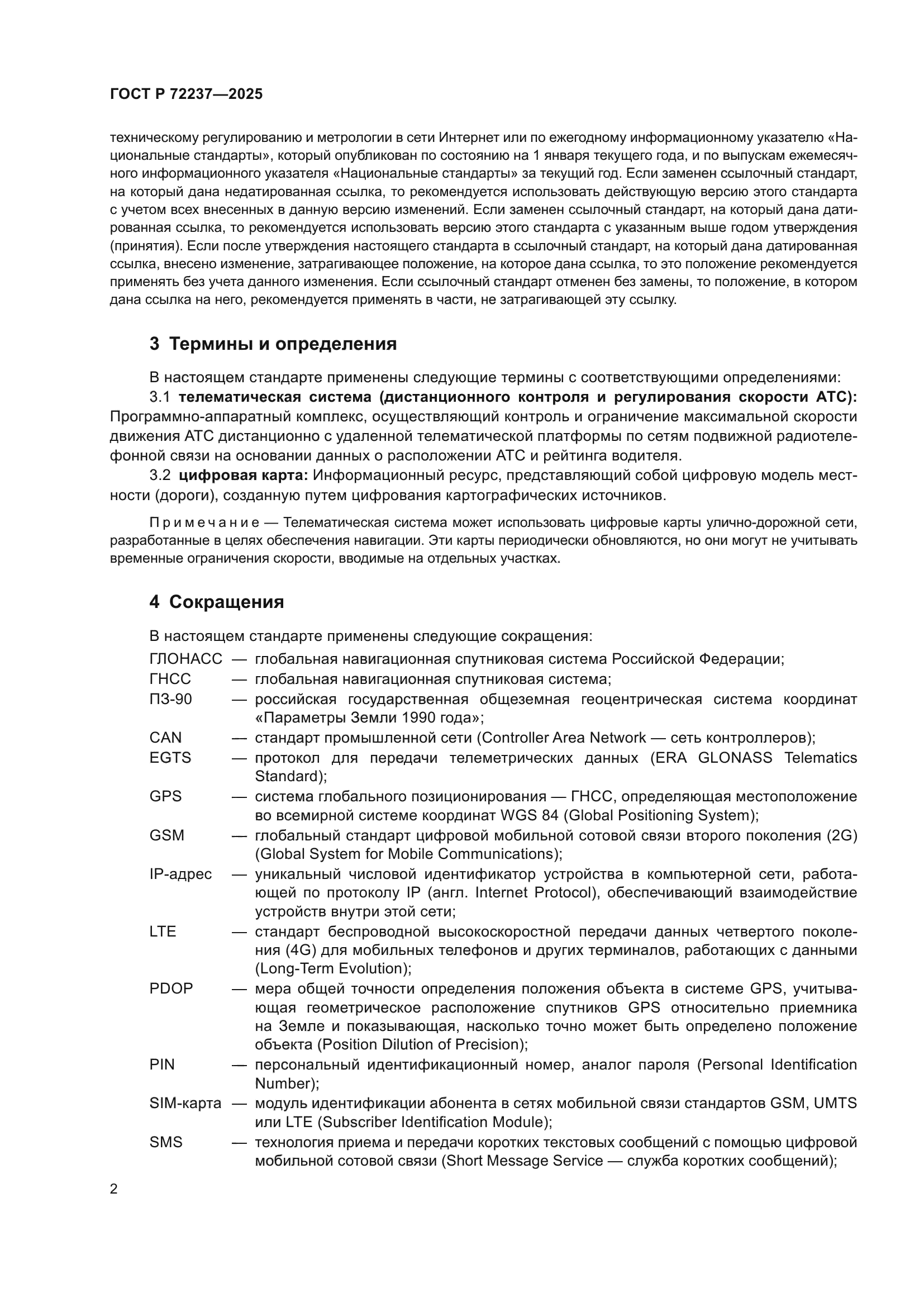 ГОСТ Р 72237-2025