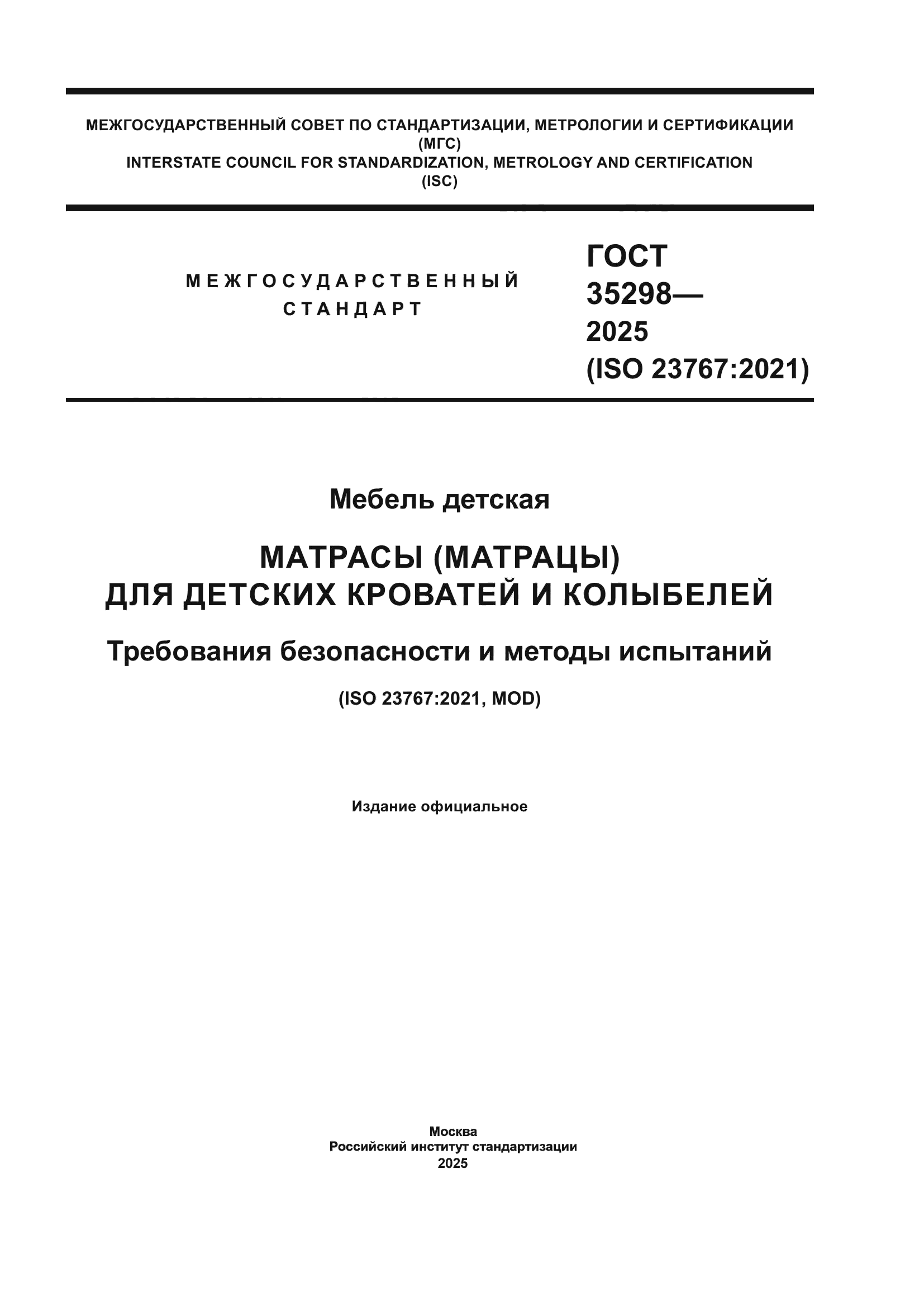 ГОСТ 35298-2025