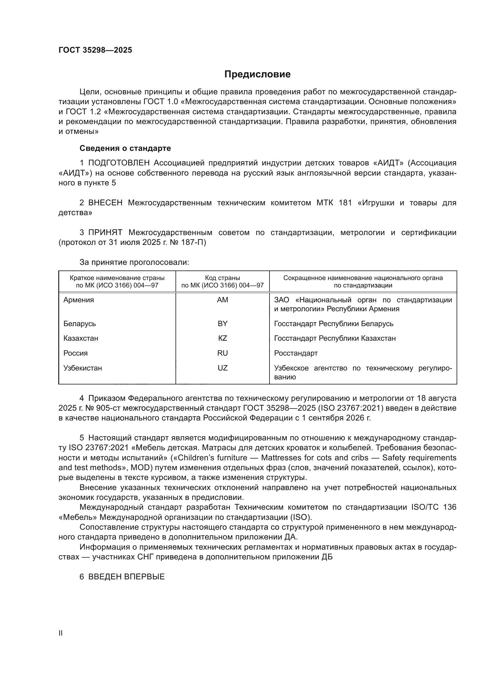 ГОСТ 35298-2025