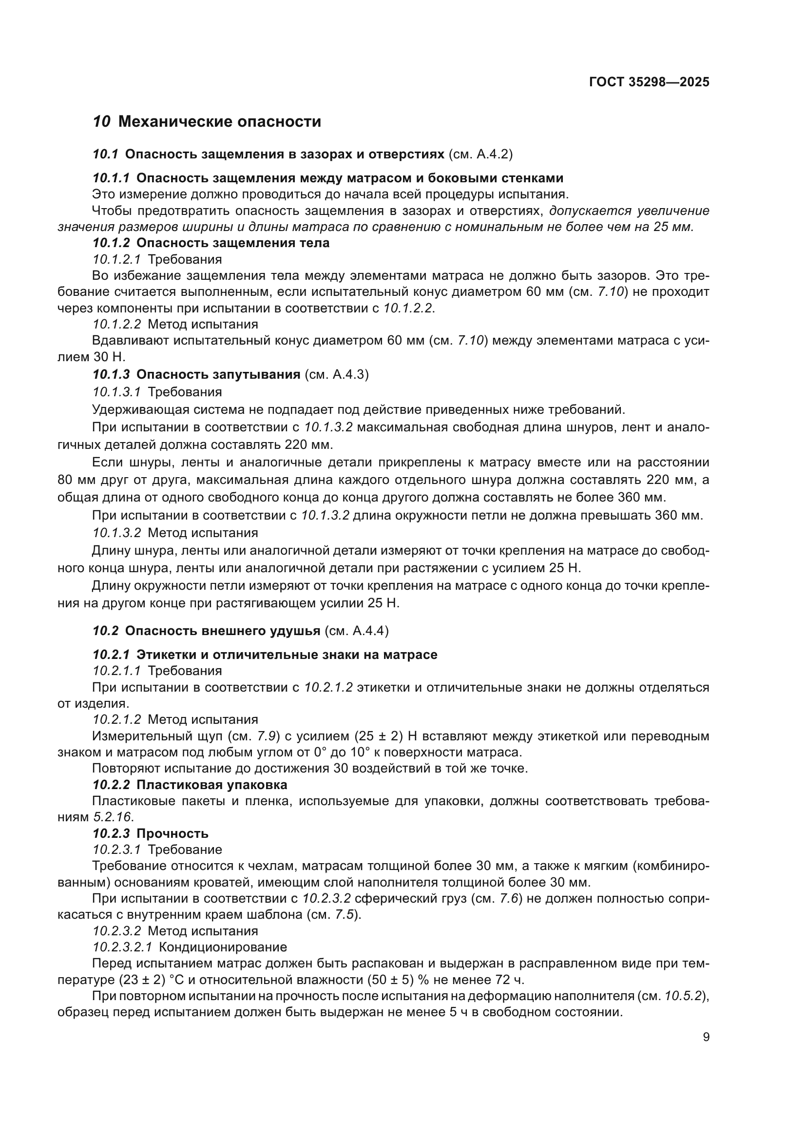 ГОСТ 35298-2025