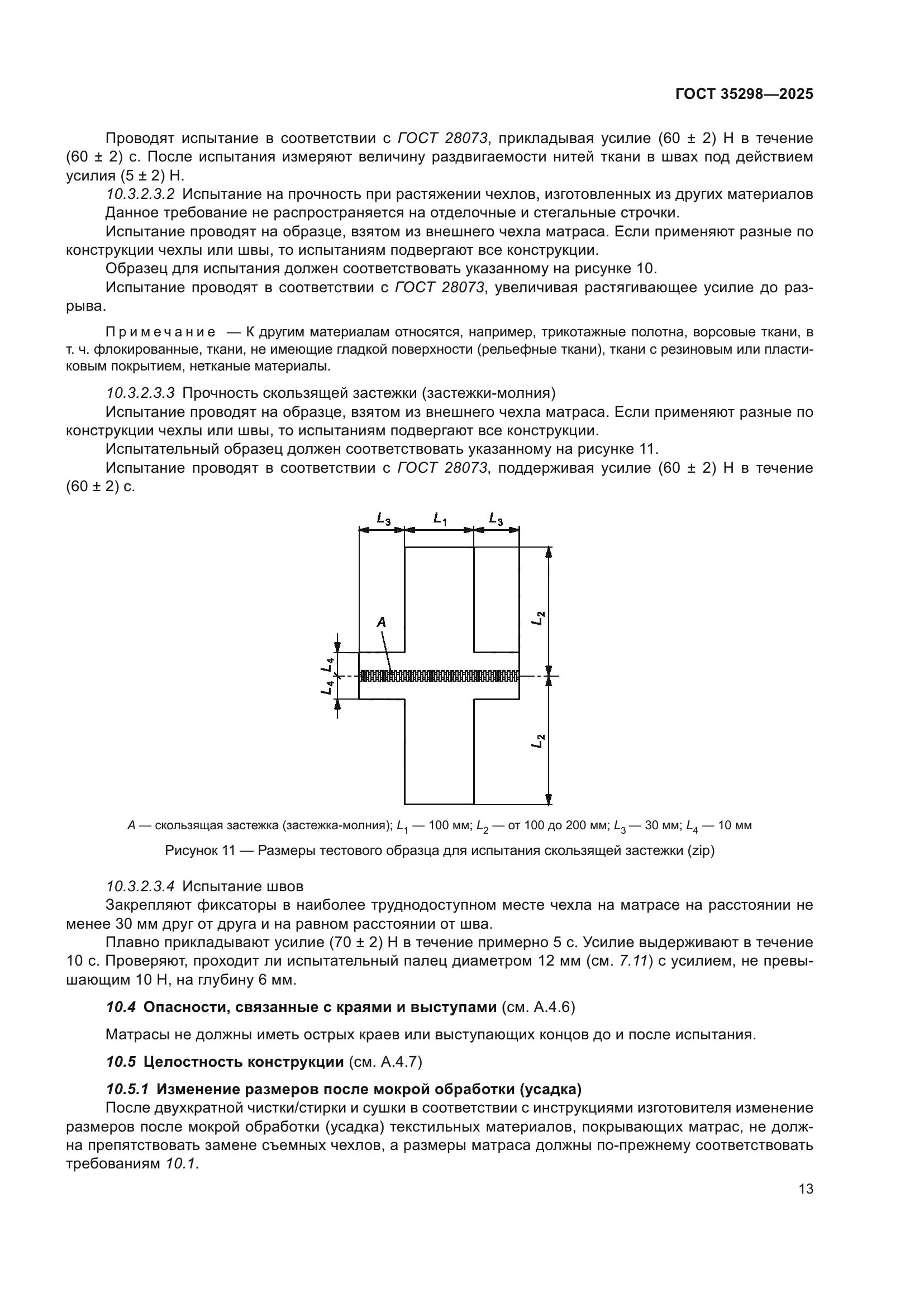 ГОСТ 35298-2025