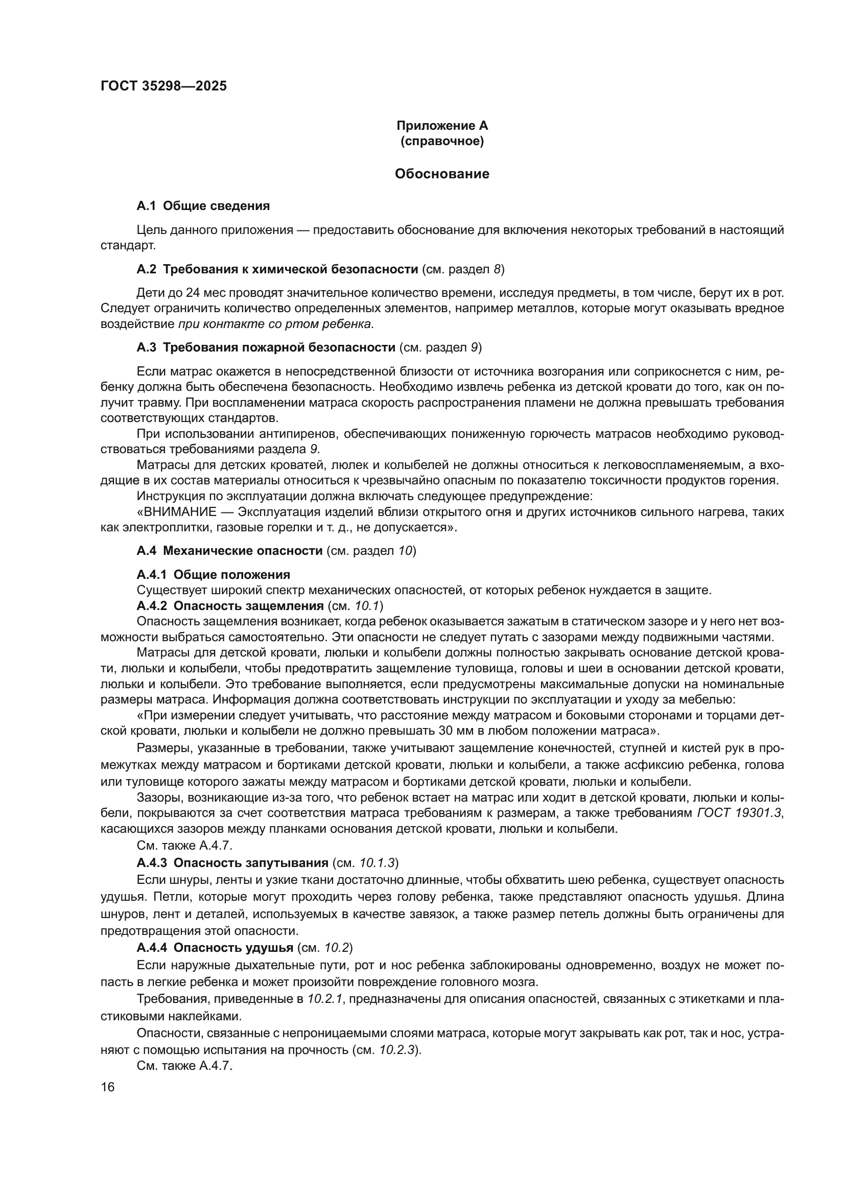ГОСТ 35298-2025